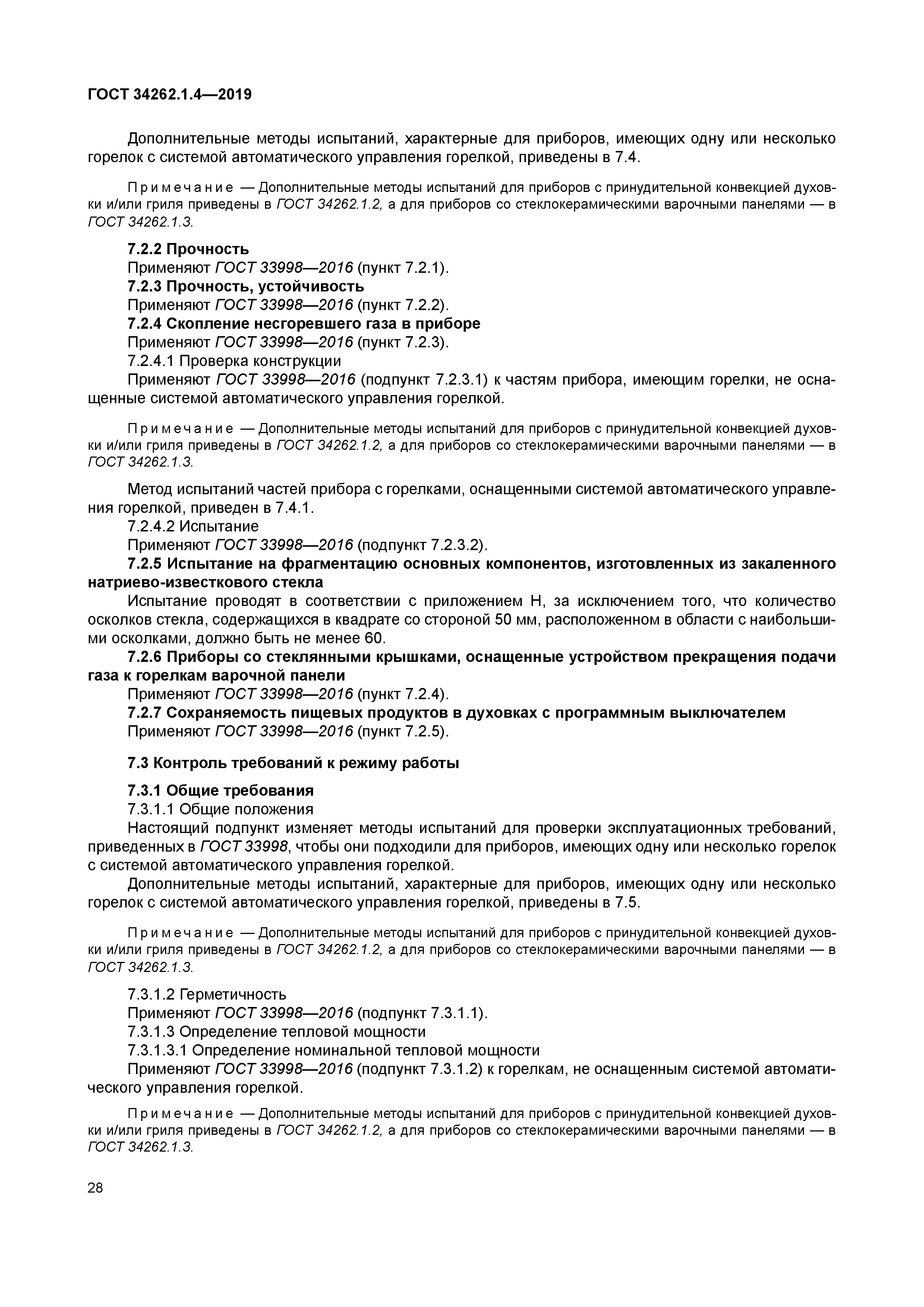 ГОСТ 34262.1.4-2019