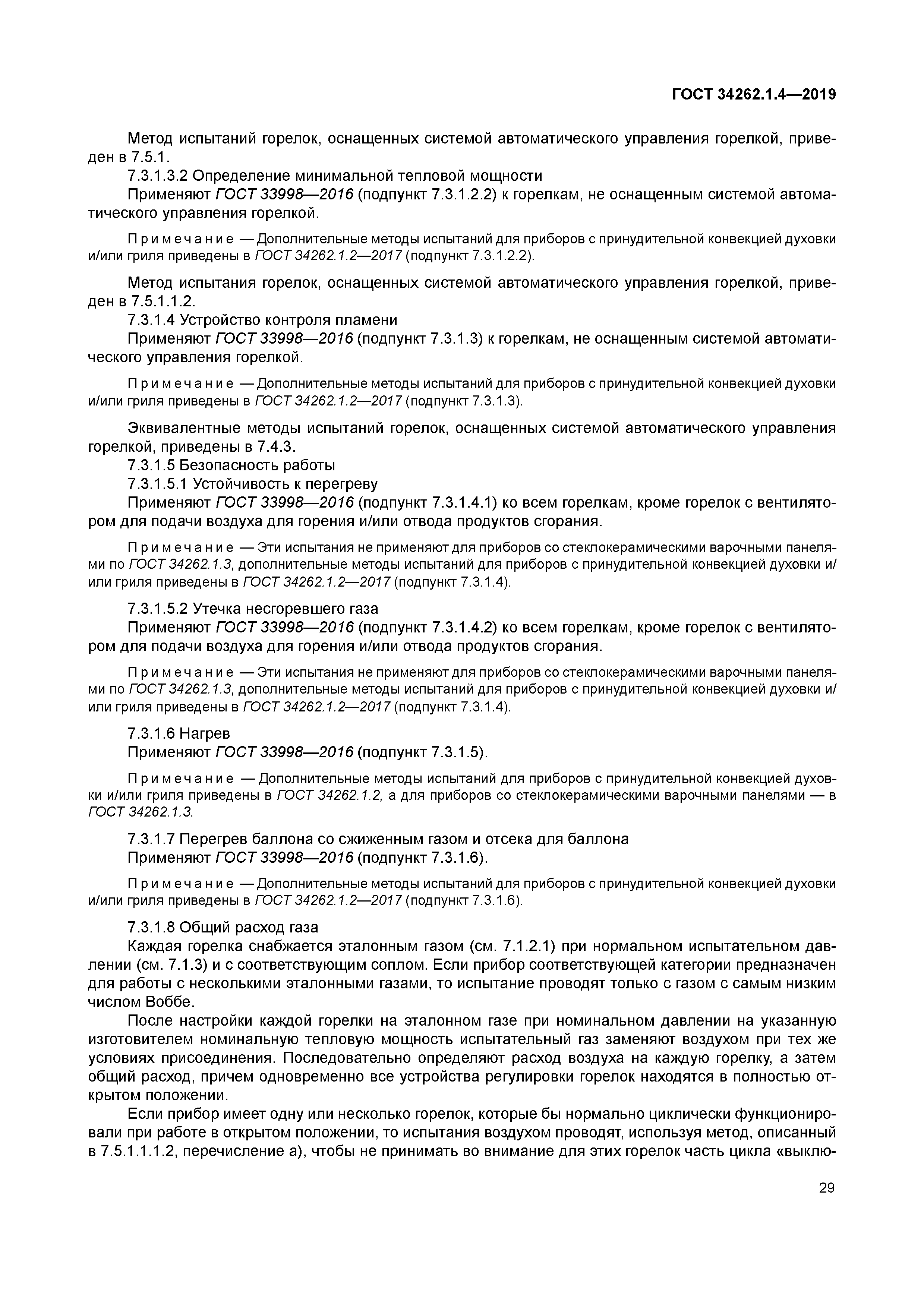 ГОСТ 34262.1.4-2019