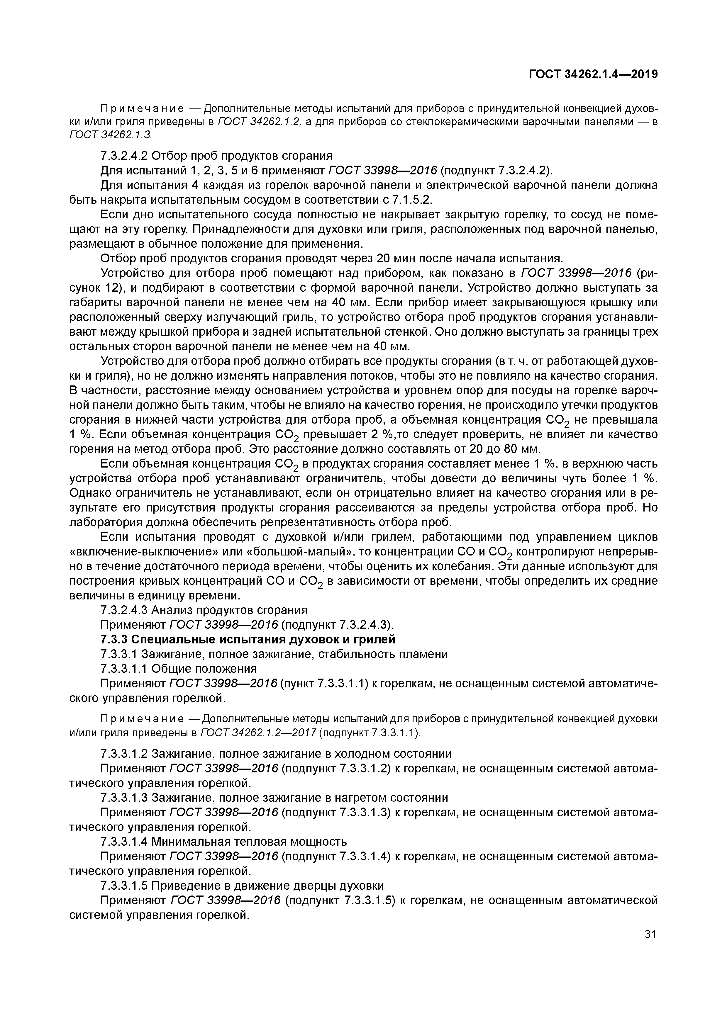 ГОСТ 34262.1.4-2019