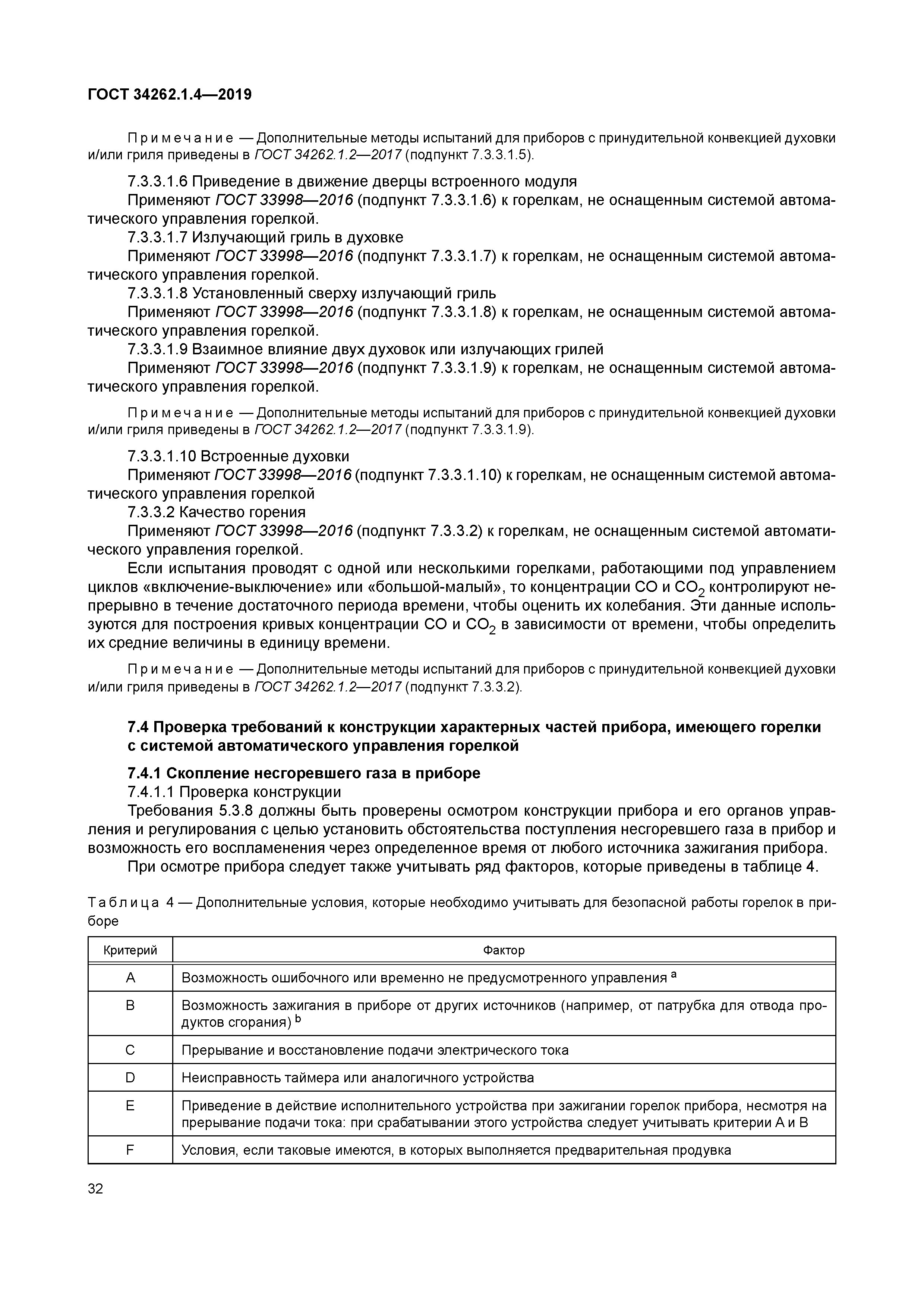 ГОСТ 34262.1.4-2019