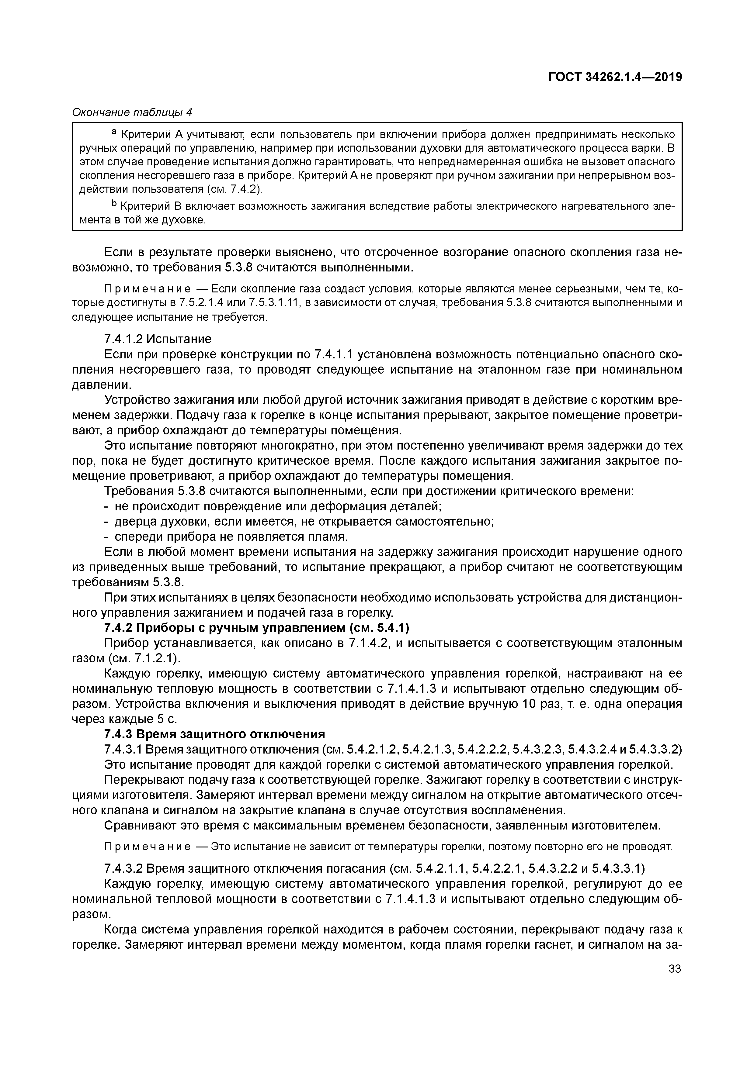 ГОСТ 34262.1.4-2019