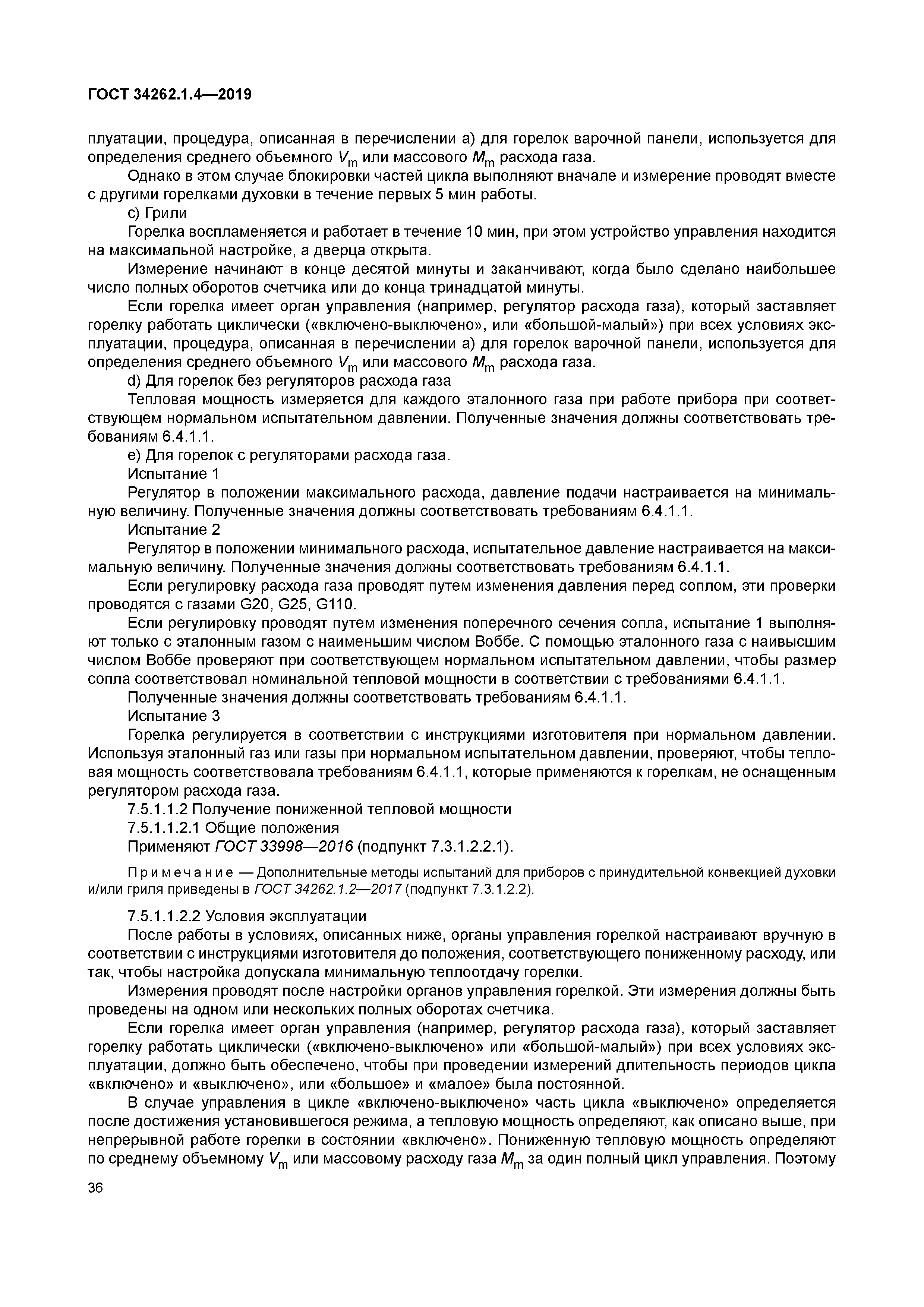 ГОСТ 34262.1.4-2019