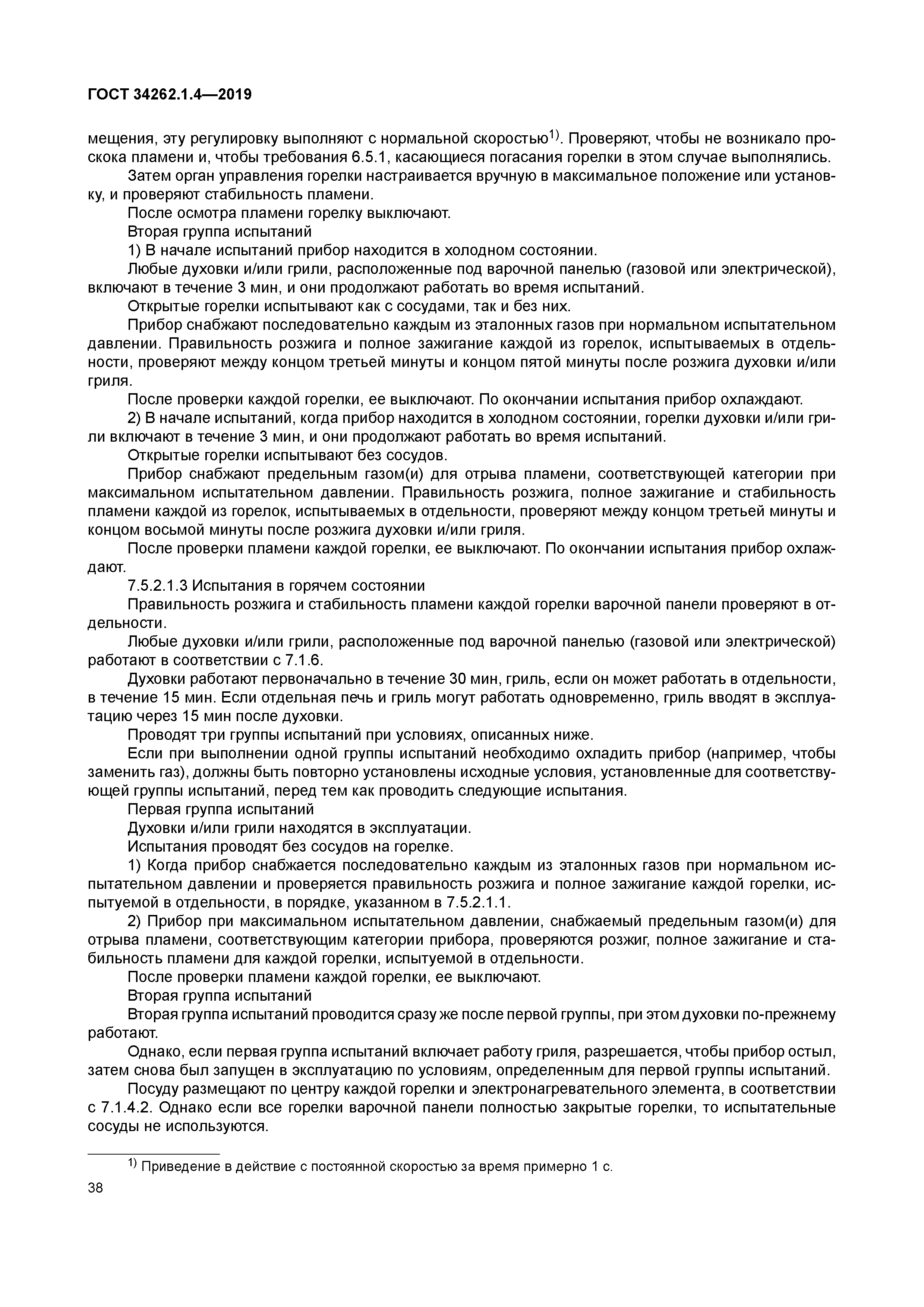 ГОСТ 34262.1.4-2019