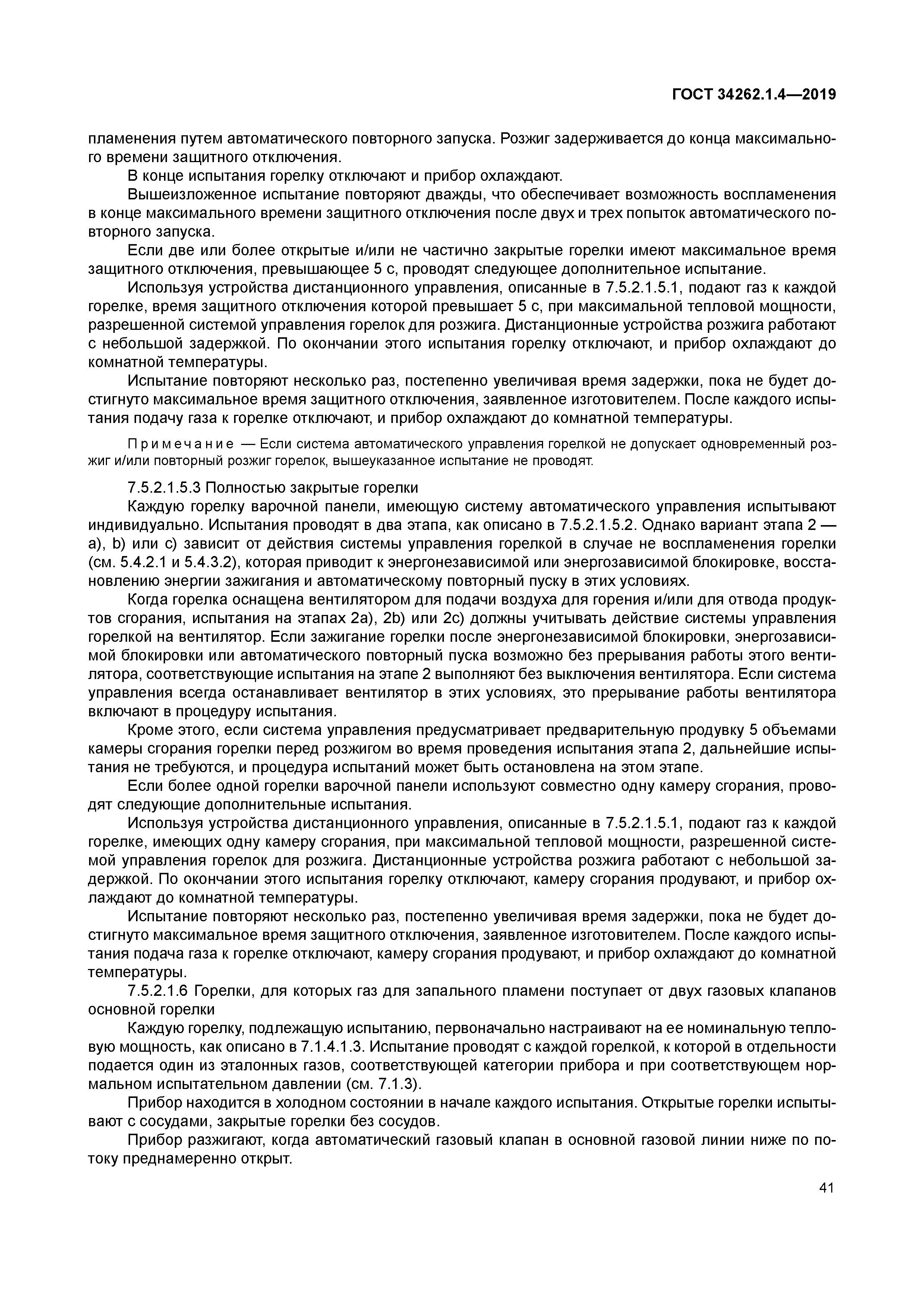 ГОСТ 34262.1.4-2019