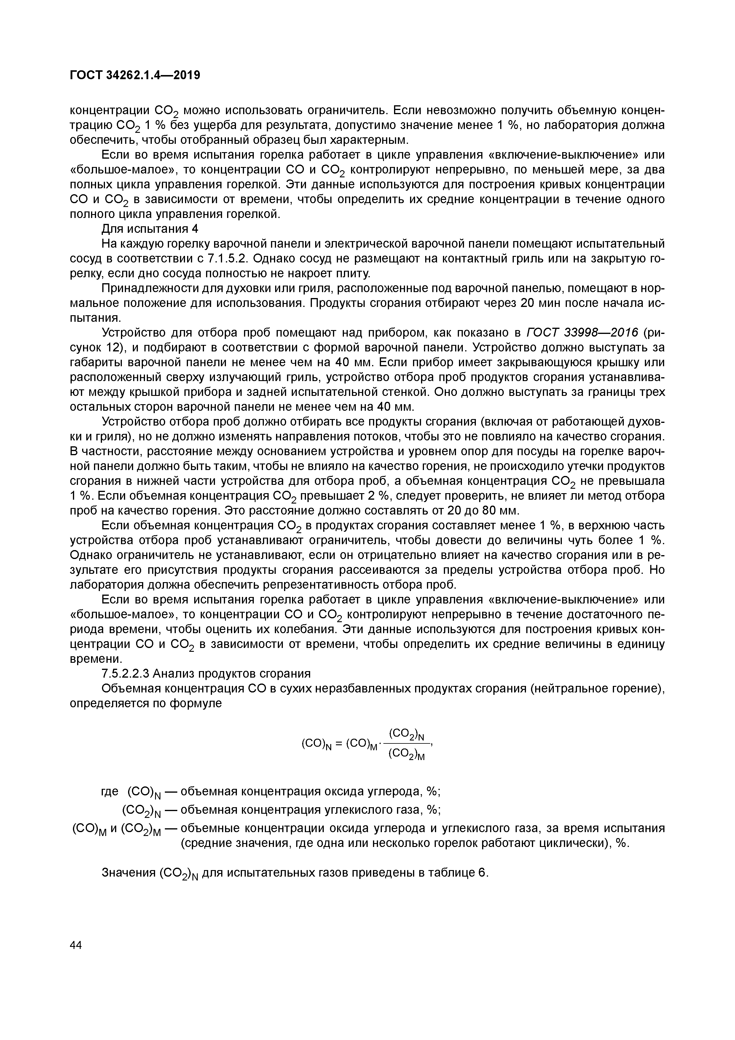 ГОСТ 34262.1.4-2019