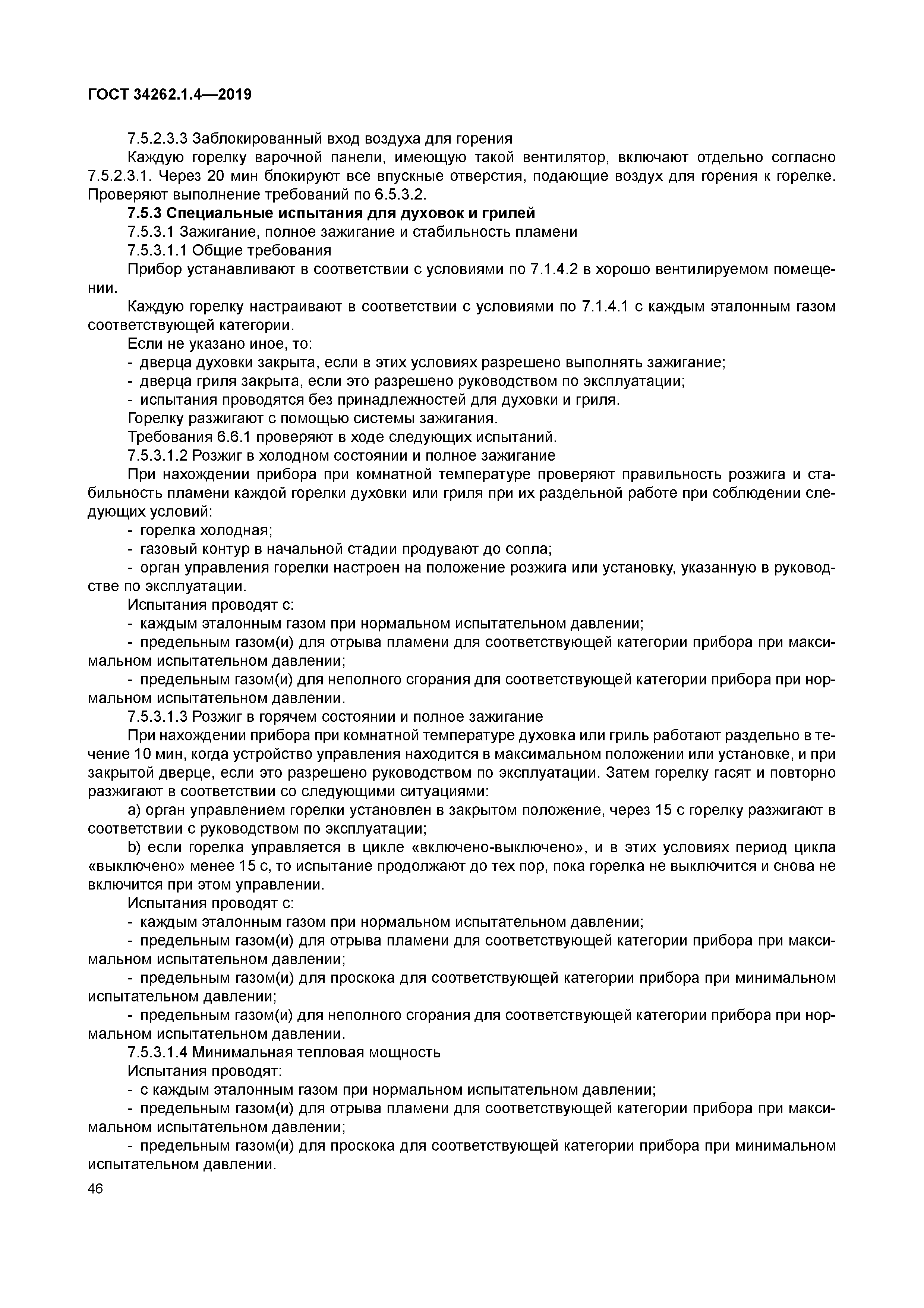 ГОСТ 34262.1.4-2019