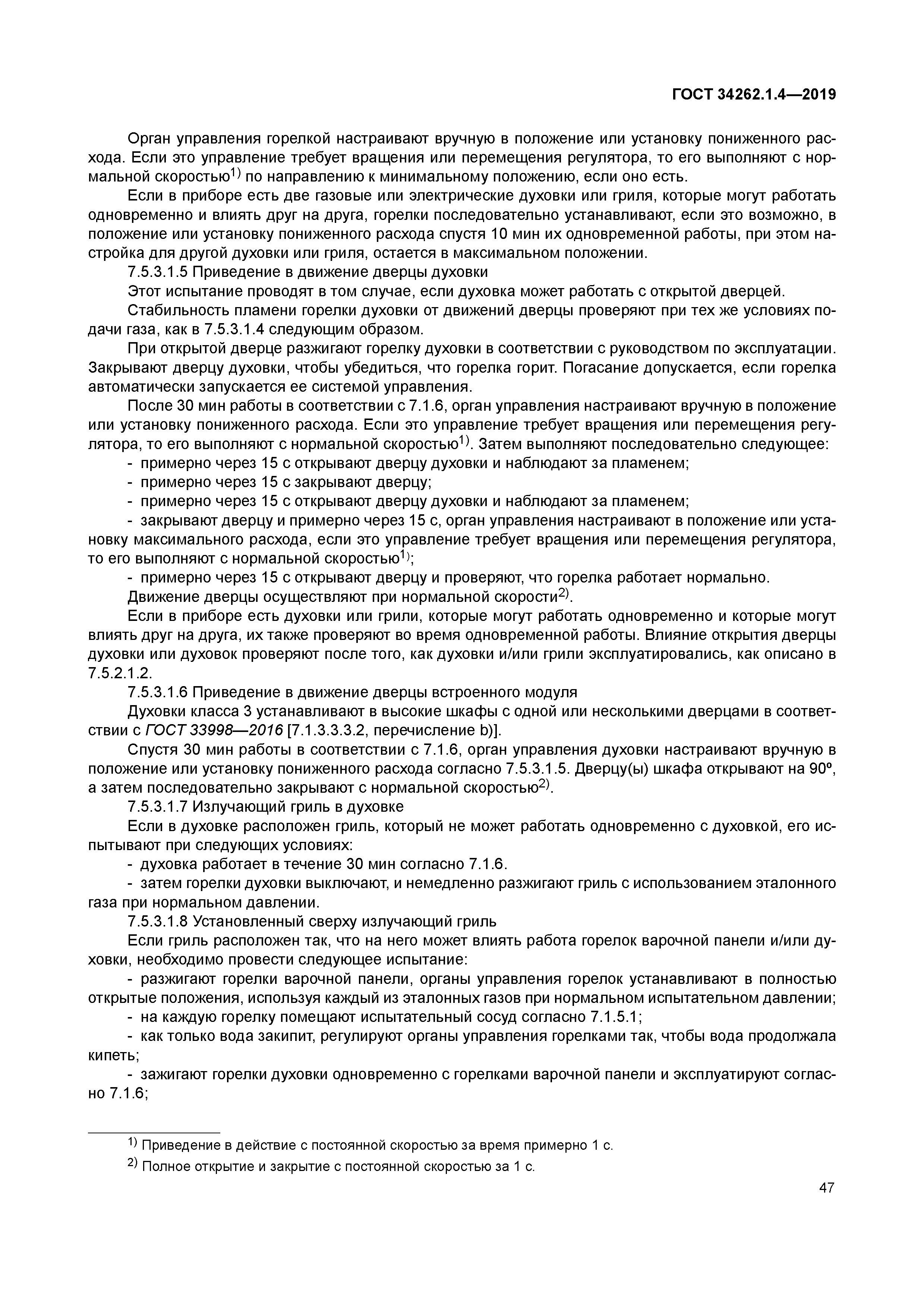 ГОСТ 34262.1.4-2019