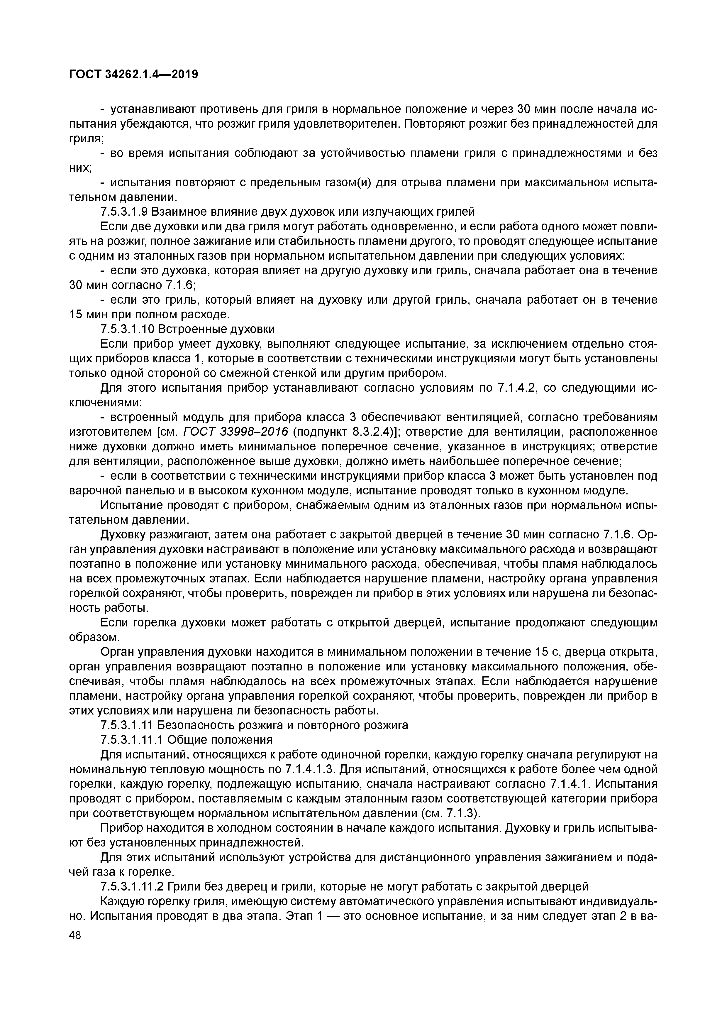 ГОСТ 34262.1.4-2019