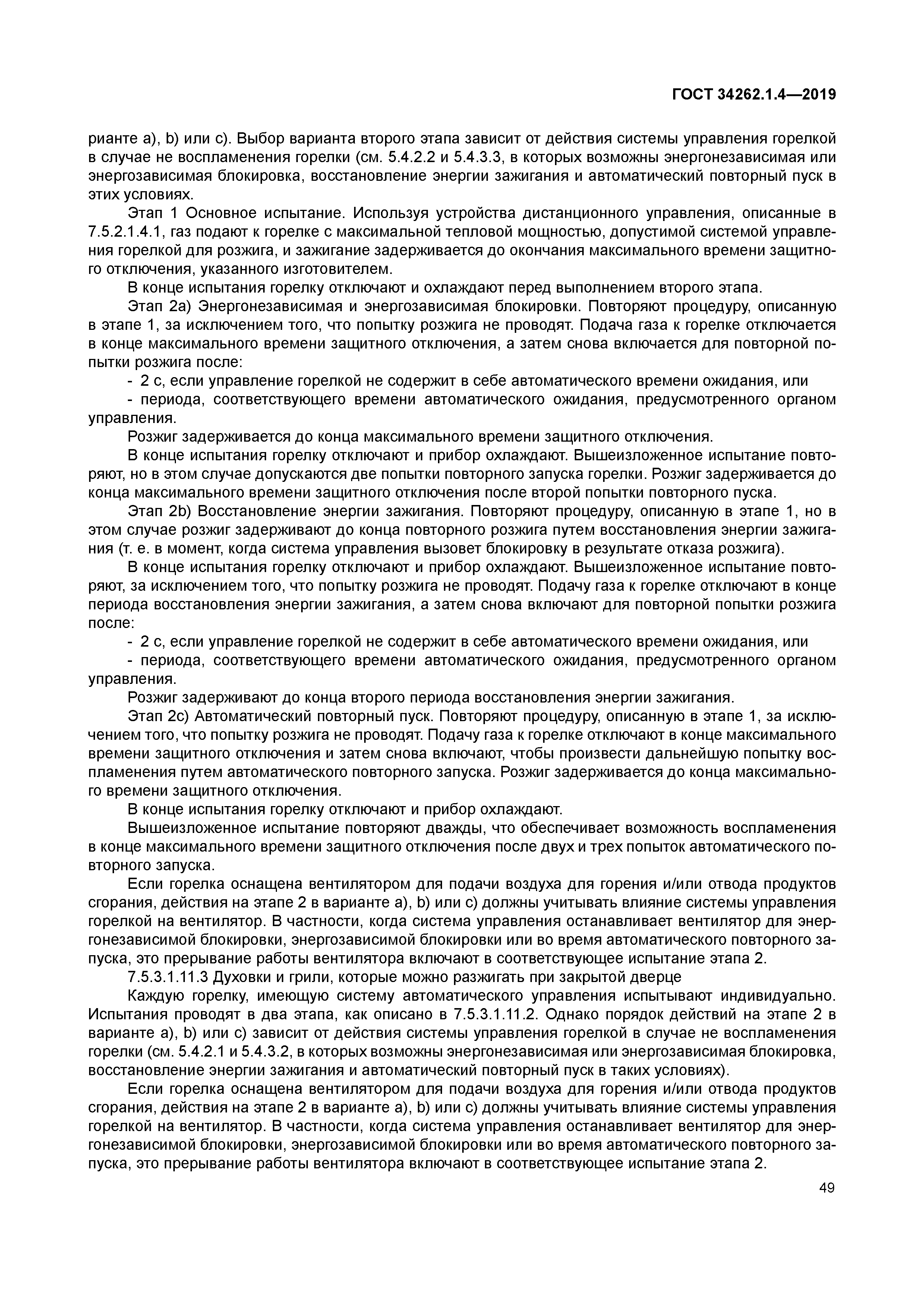 ГОСТ 34262.1.4-2019