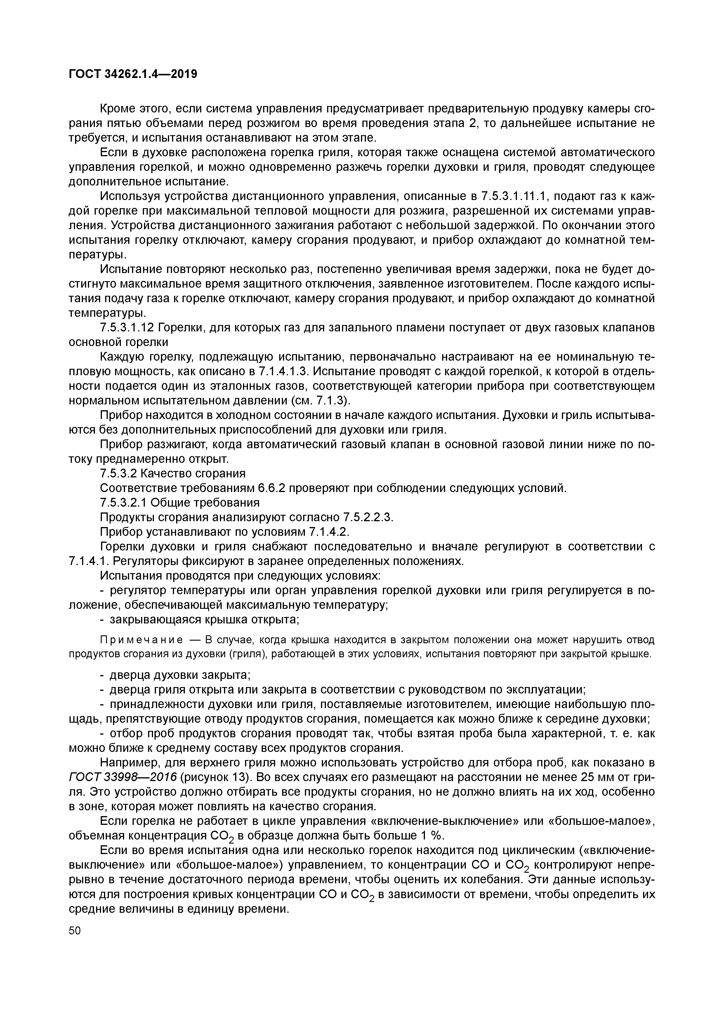 ГОСТ 34262.1.4-2019