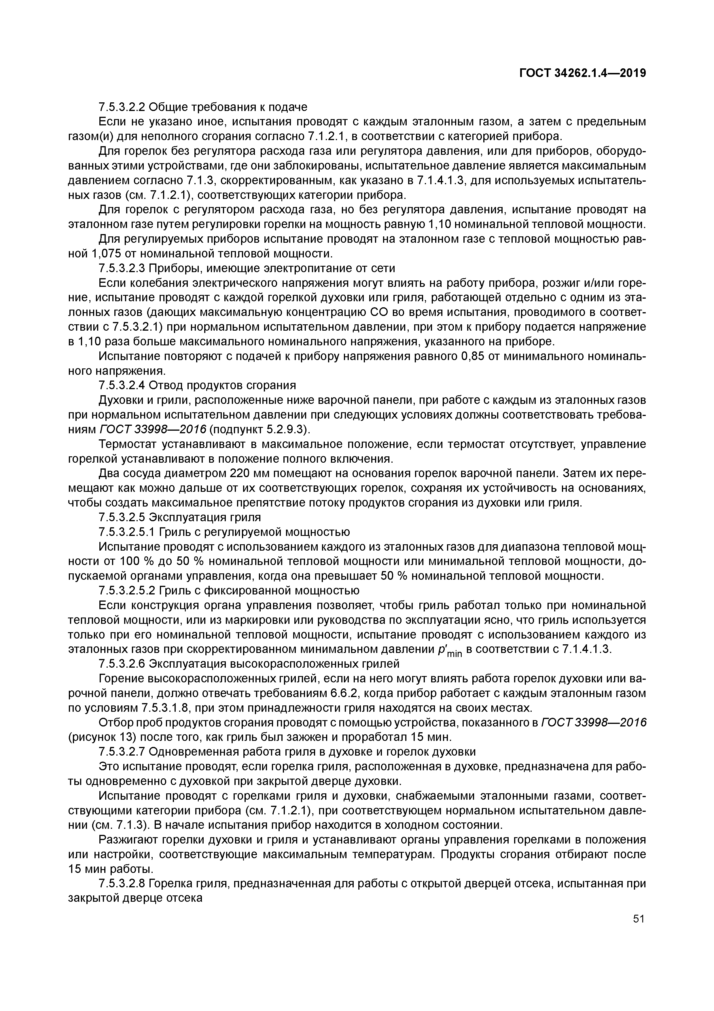ГОСТ 34262.1.4-2019