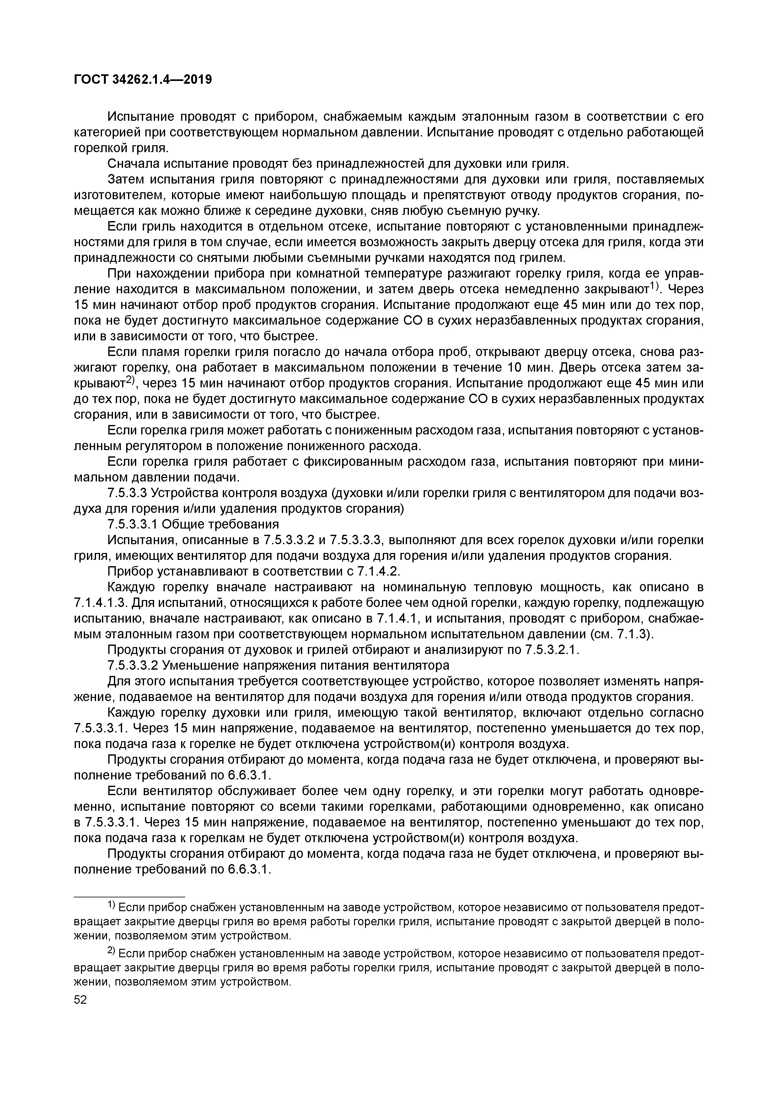 ГОСТ 34262.1.4-2019