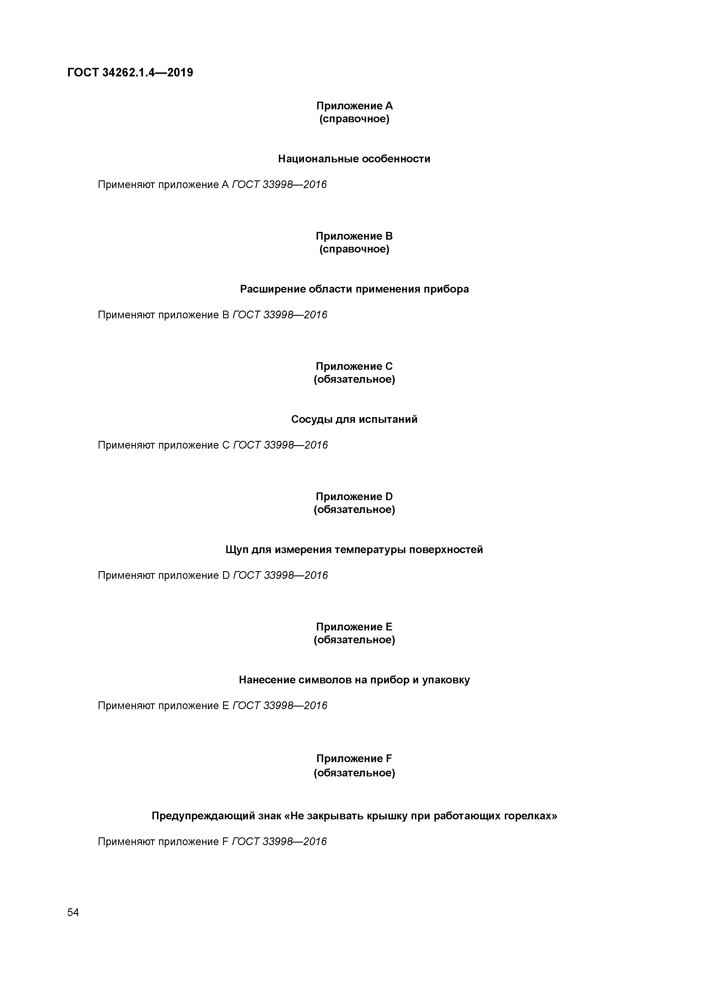 ГОСТ 34262.1.4-2019