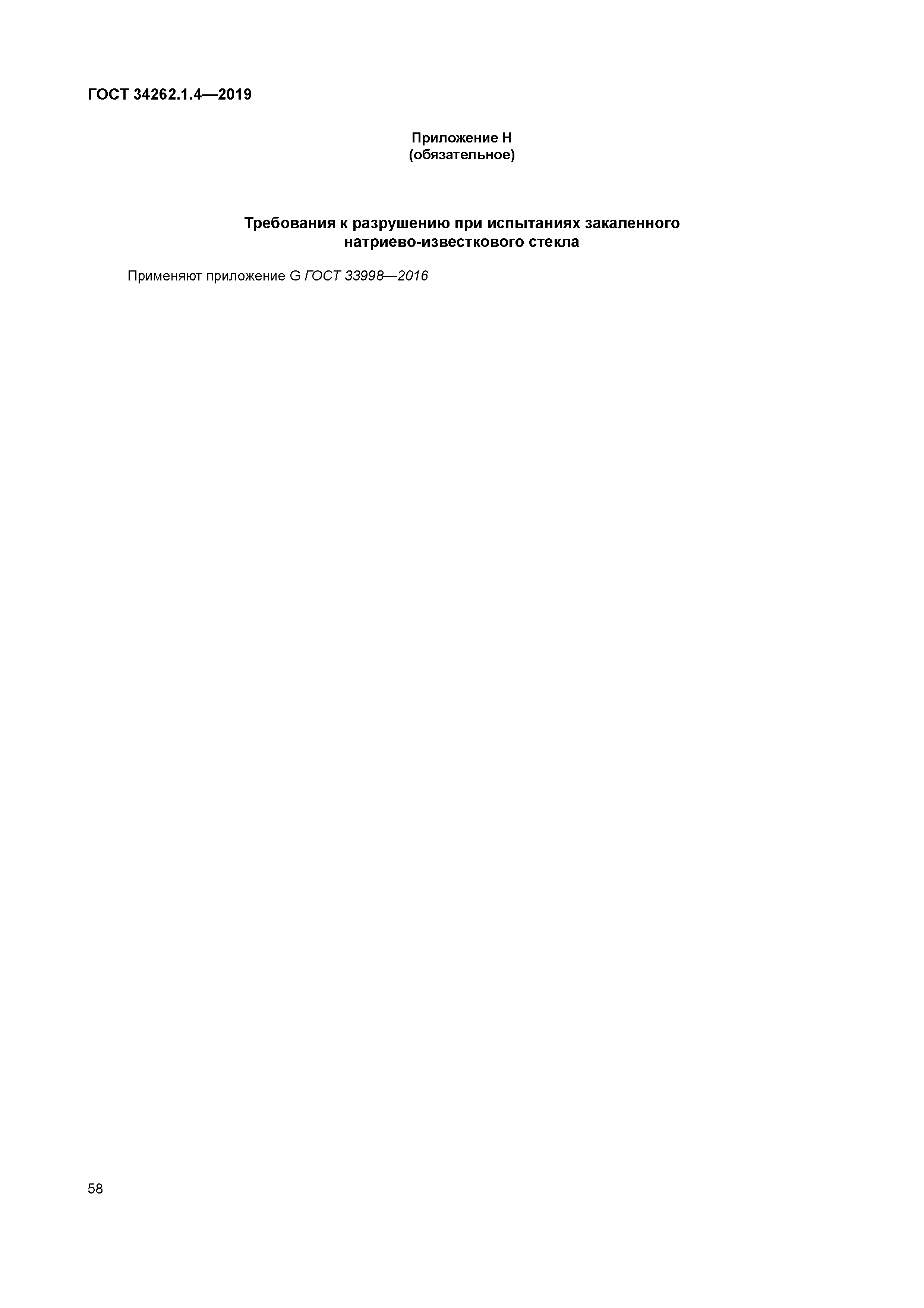 ГОСТ 34262.1.4-2019