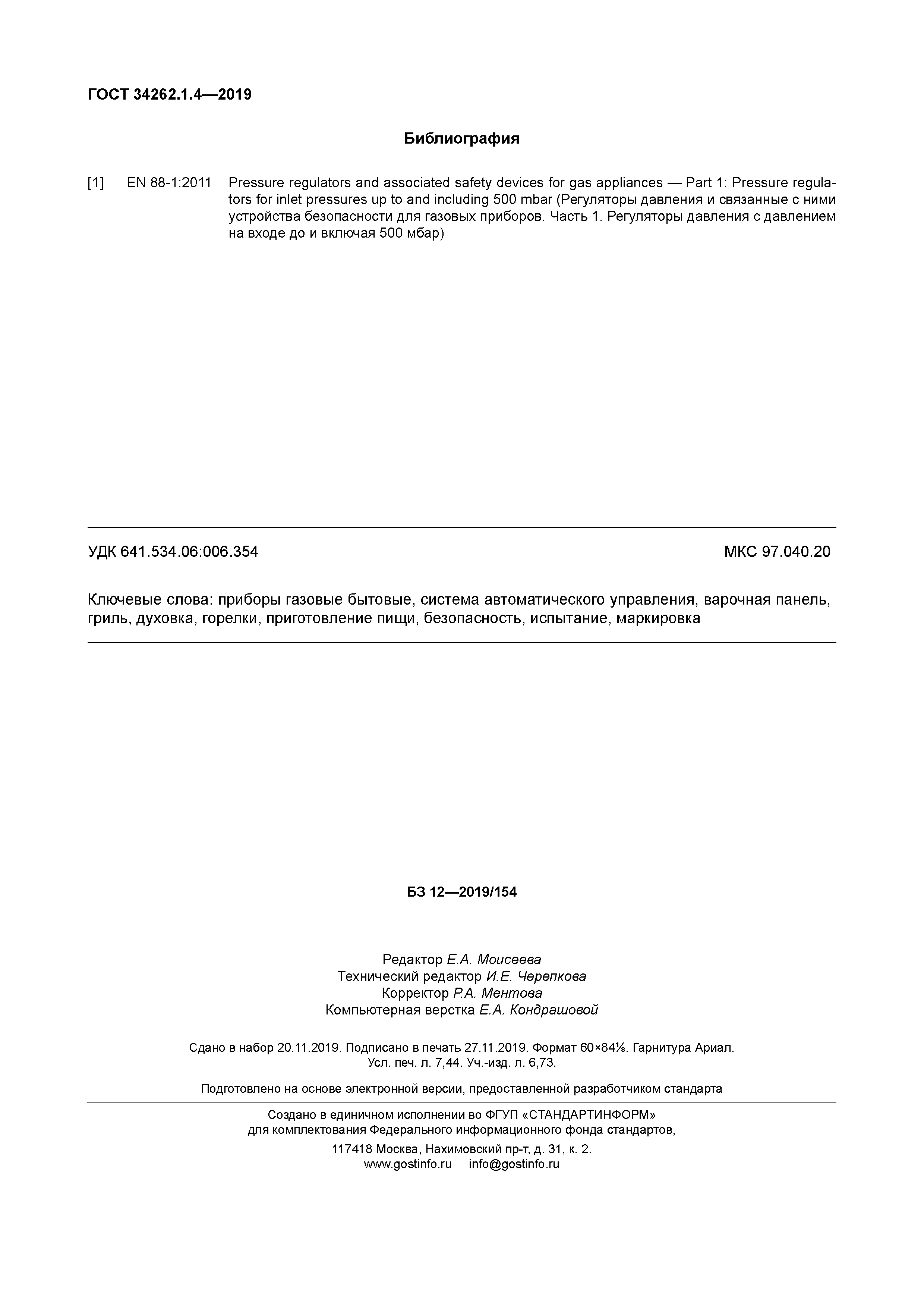 ГОСТ 34262.1.4-2019