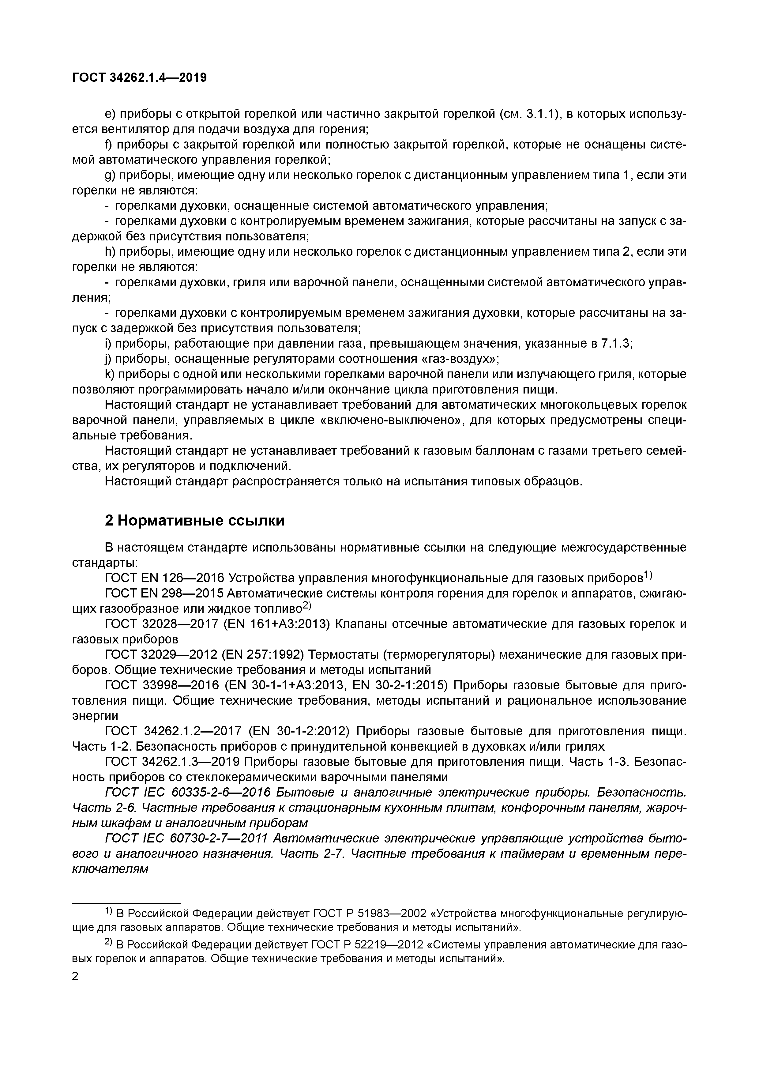 ГОСТ 34262.1.4-2019