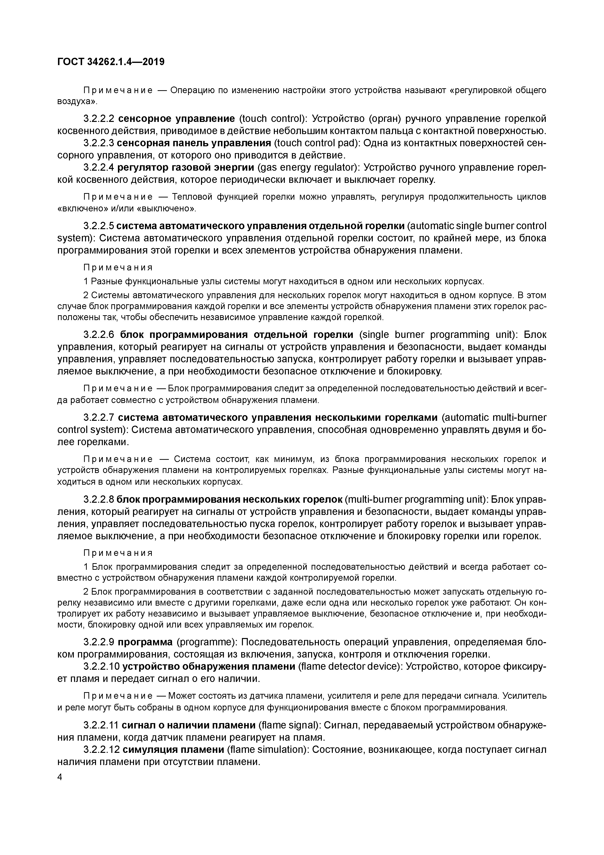 ГОСТ 34262.1.4-2019