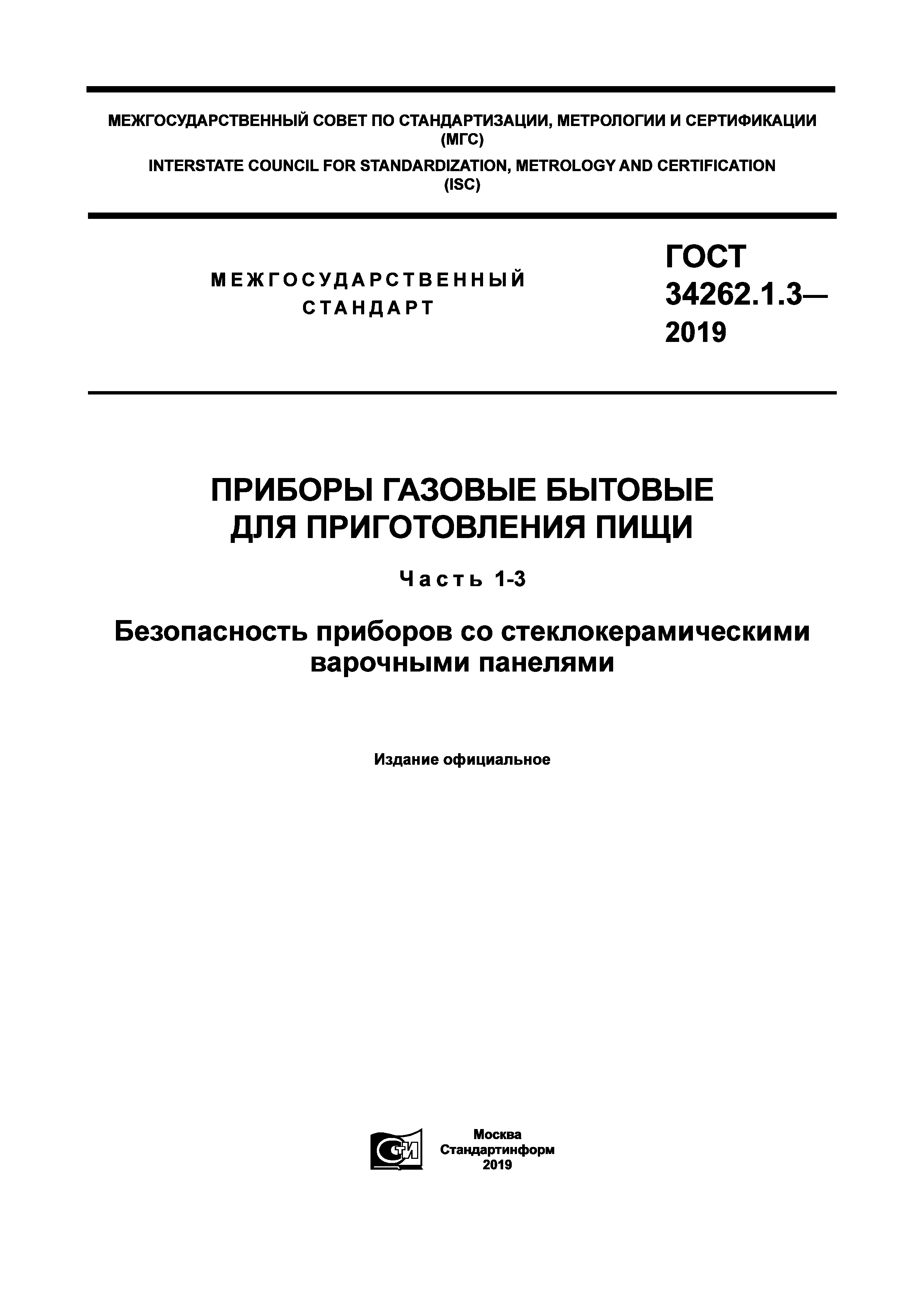 ГОСТ 34262.1.3-2019