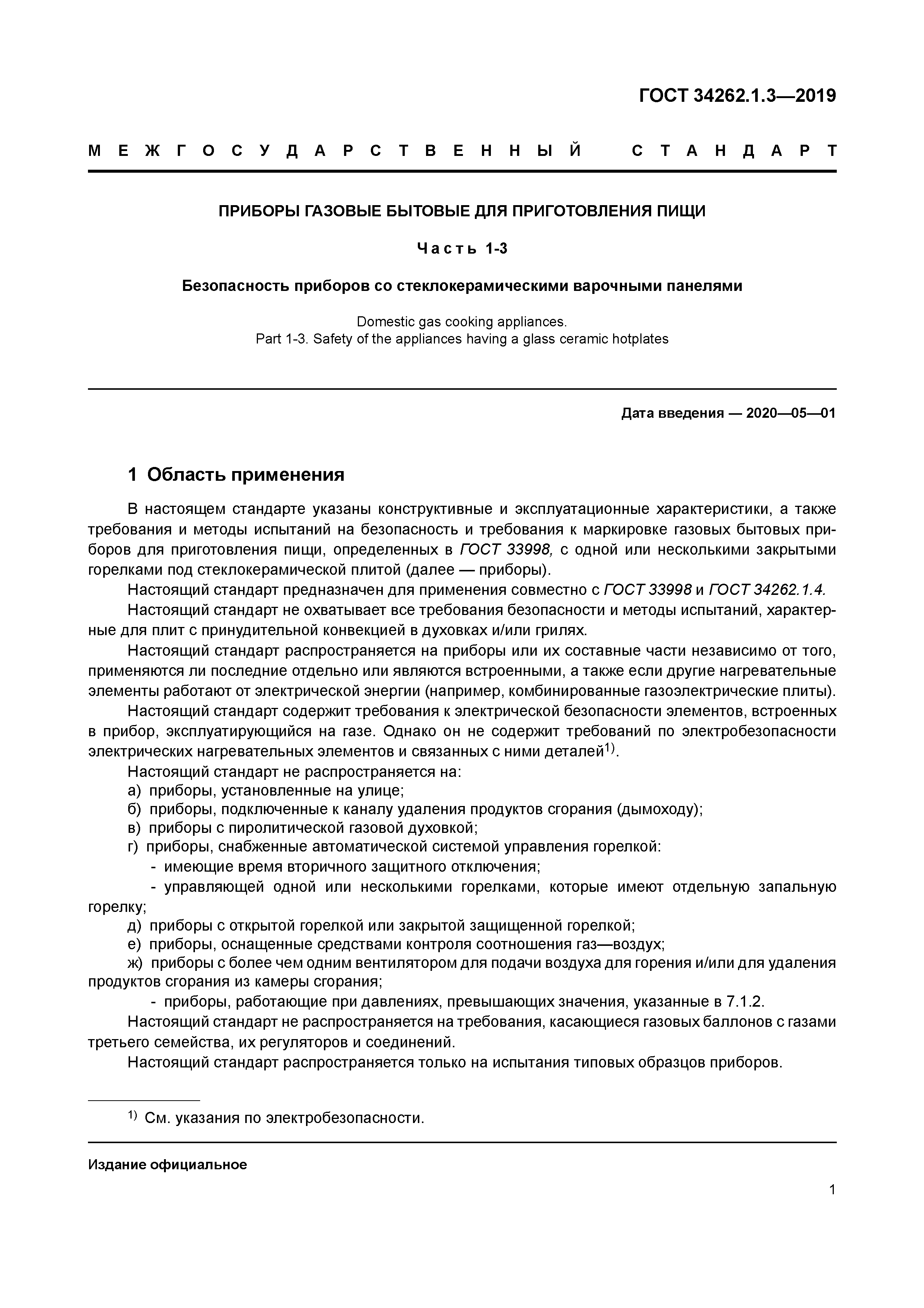 ГОСТ 34262.1.3-2019