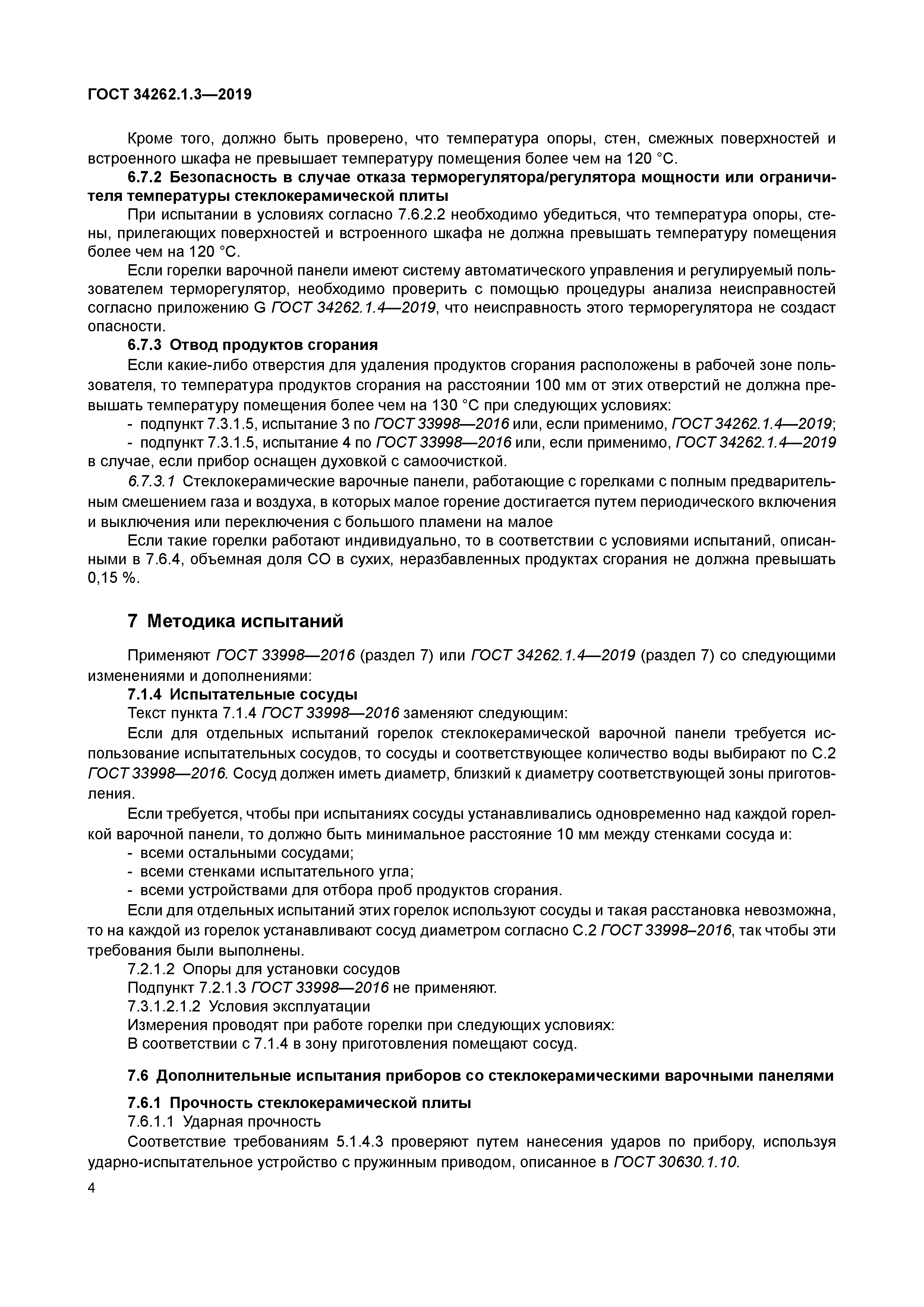 ГОСТ 34262.1.3-2019