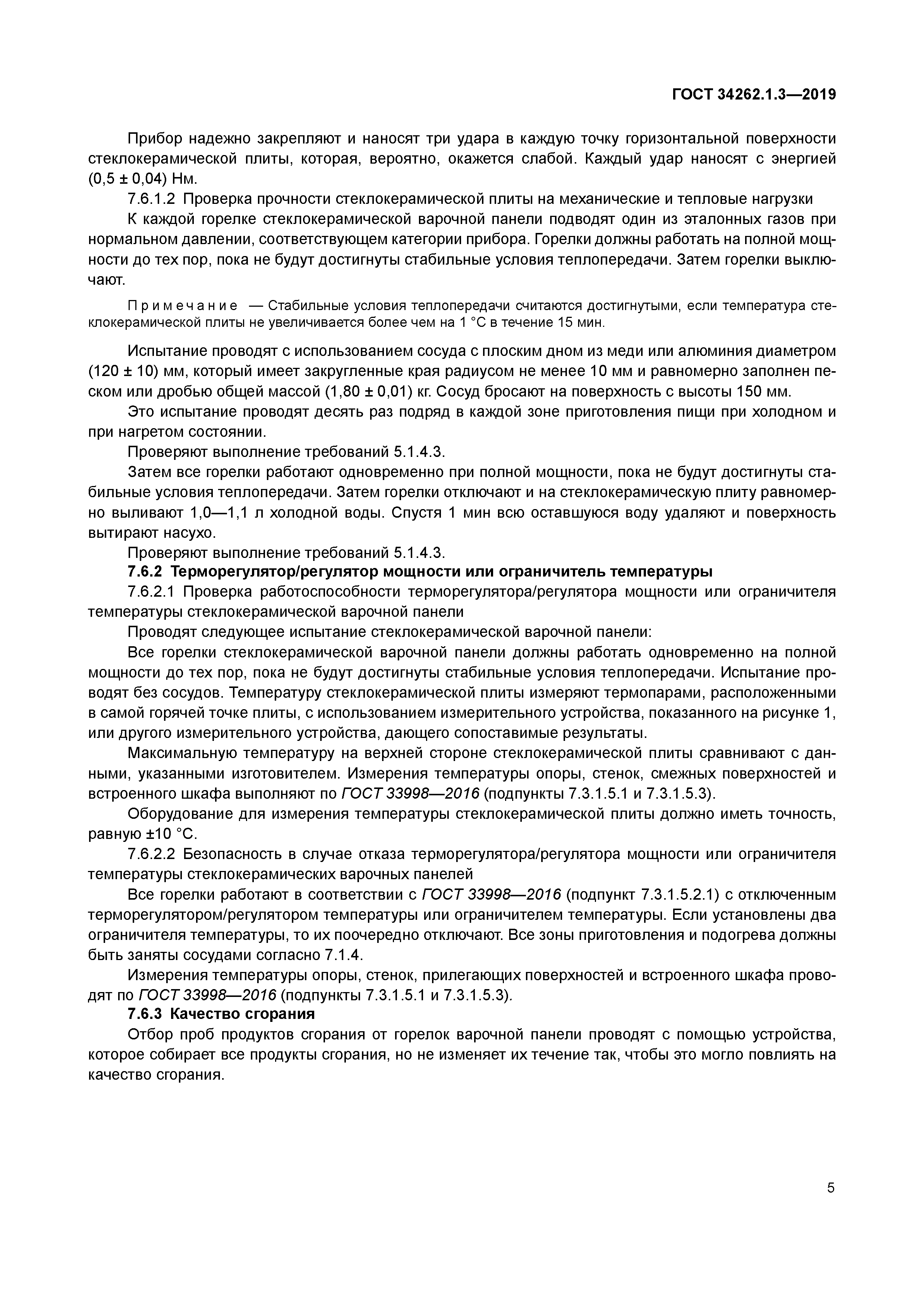 ГОСТ 34262.1.3-2019