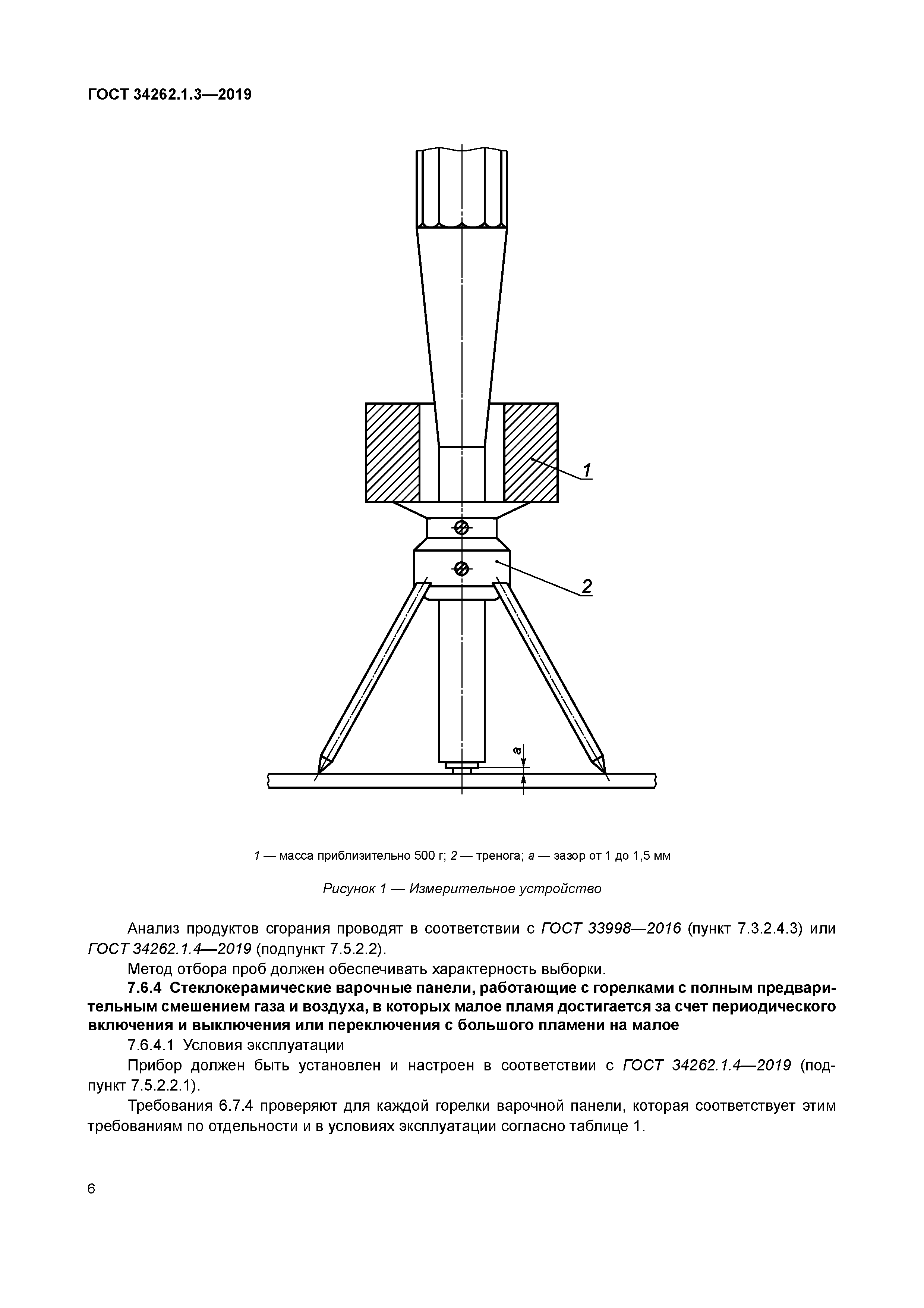 ГОСТ 34262.1.3-2019