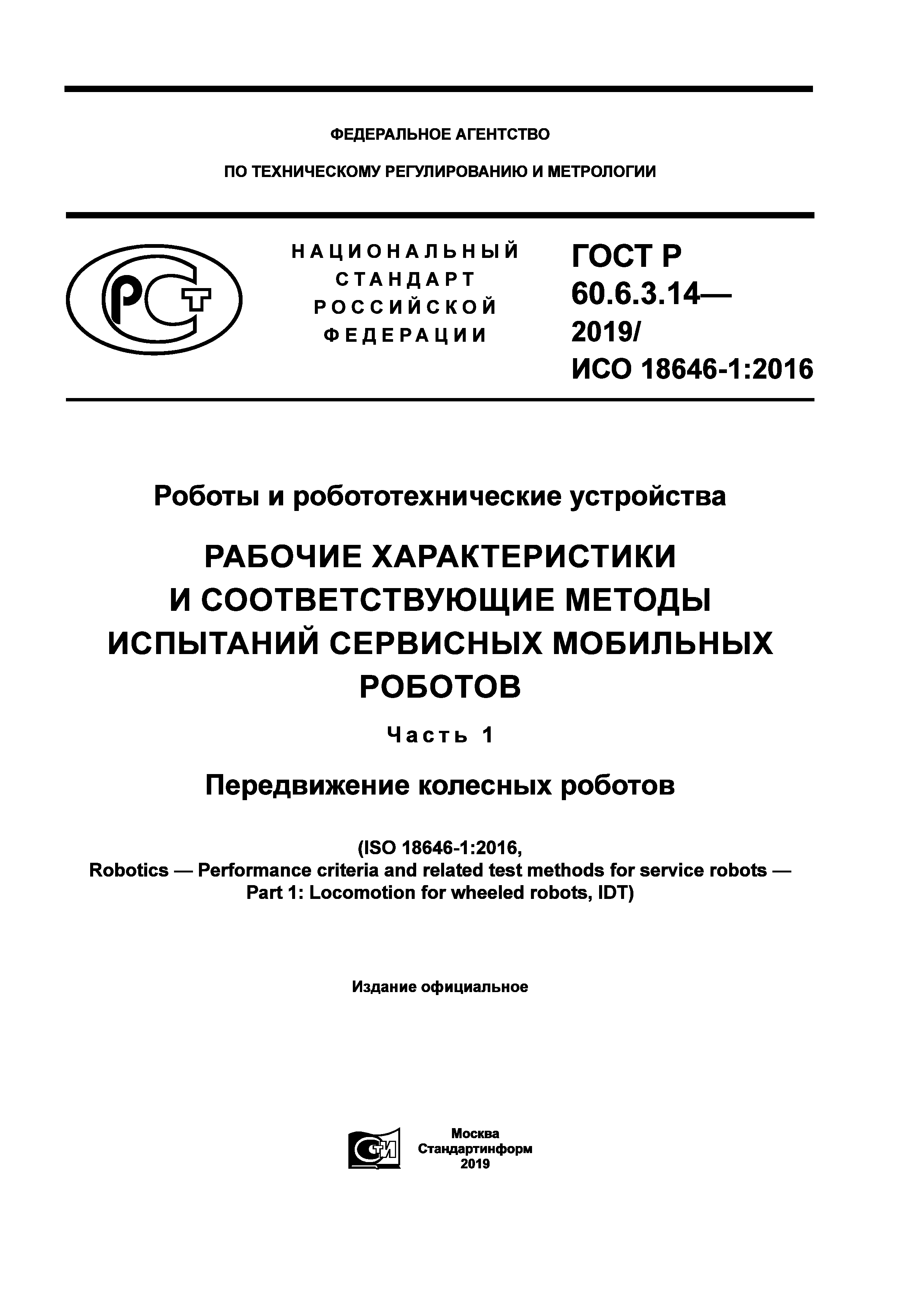 ГОСТ Р 60.6.3.14-2019