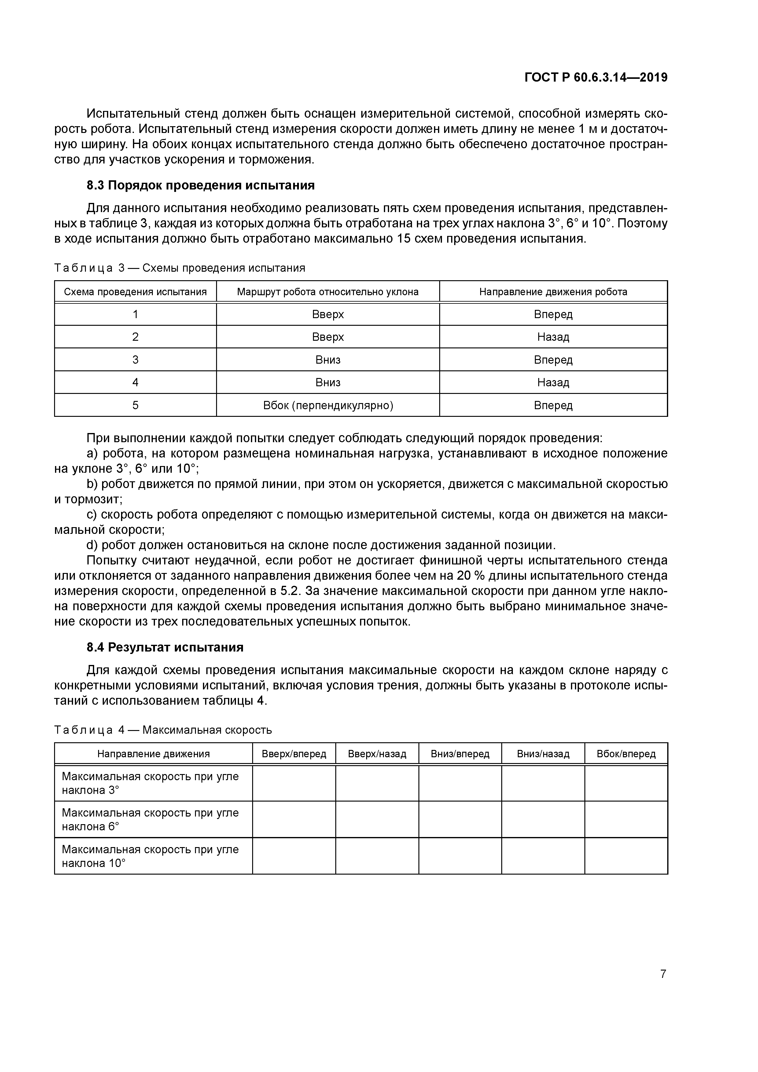 ГОСТ Р 60.6.3.14-2019