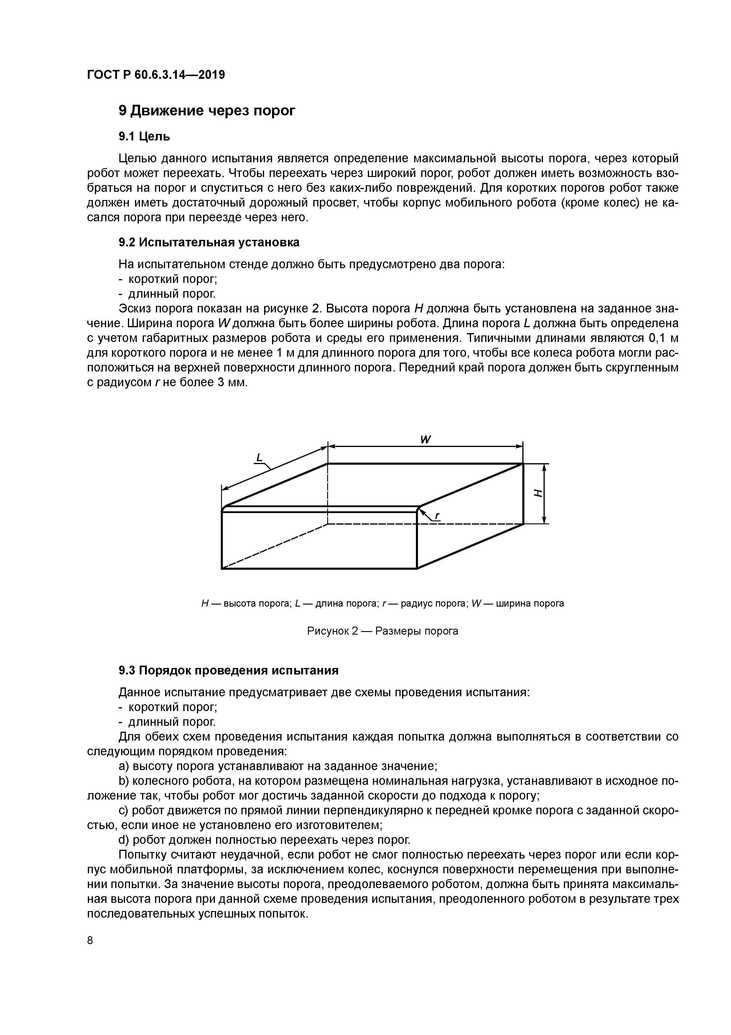 ГОСТ Р 60.6.3.14-2019