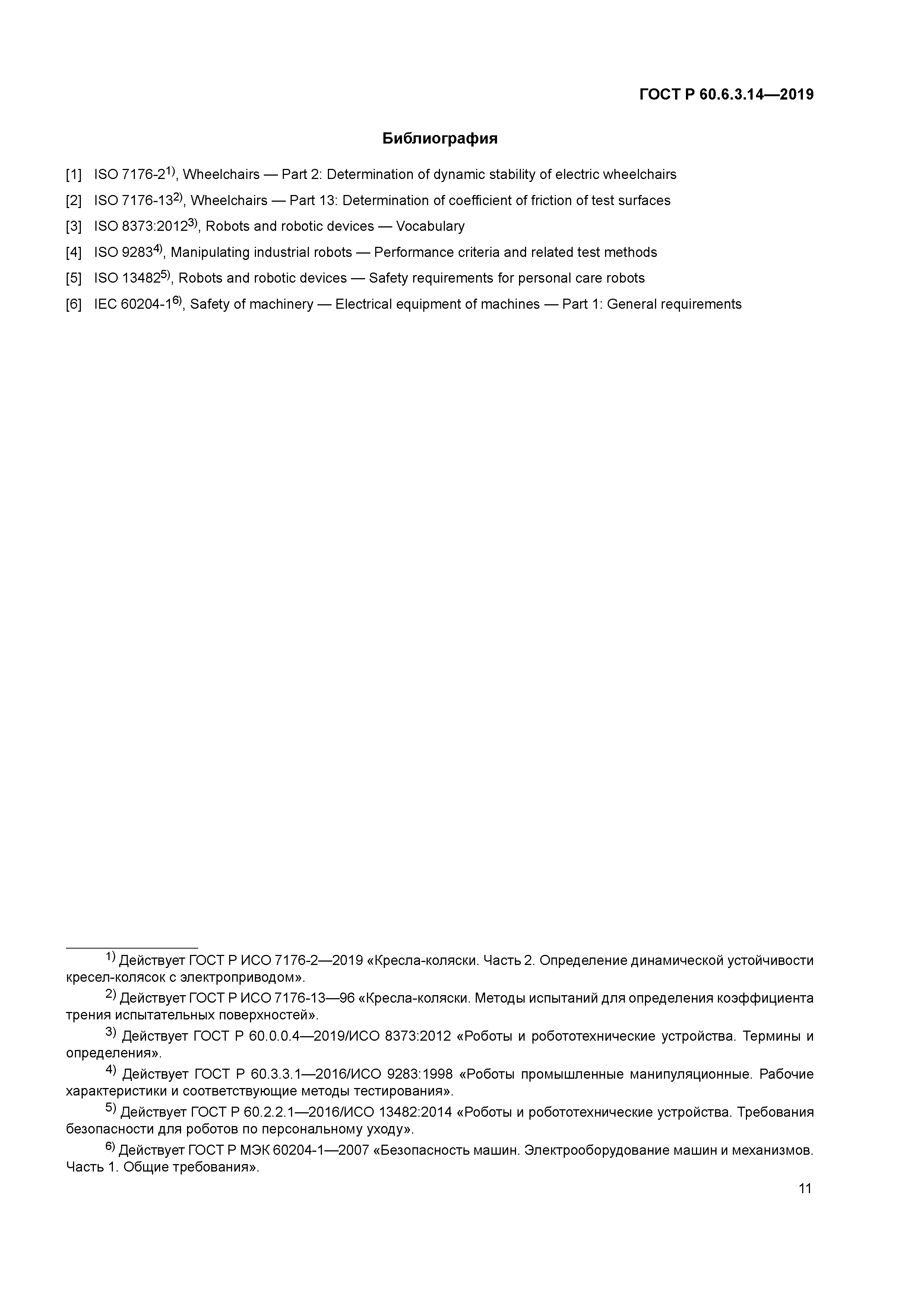 ГОСТ Р 60.6.3.14-2019