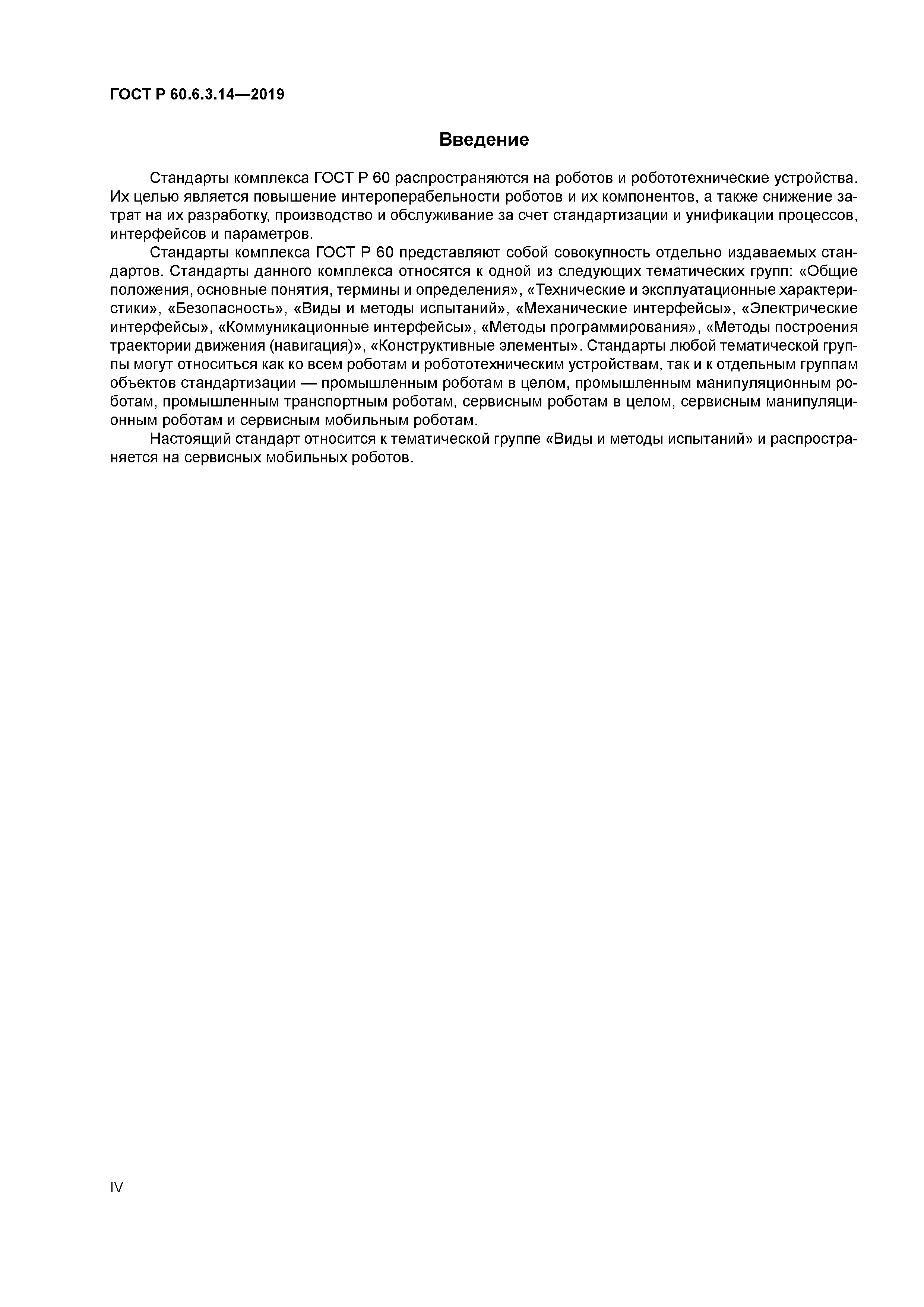 ГОСТ Р 60.6.3.14-2019
