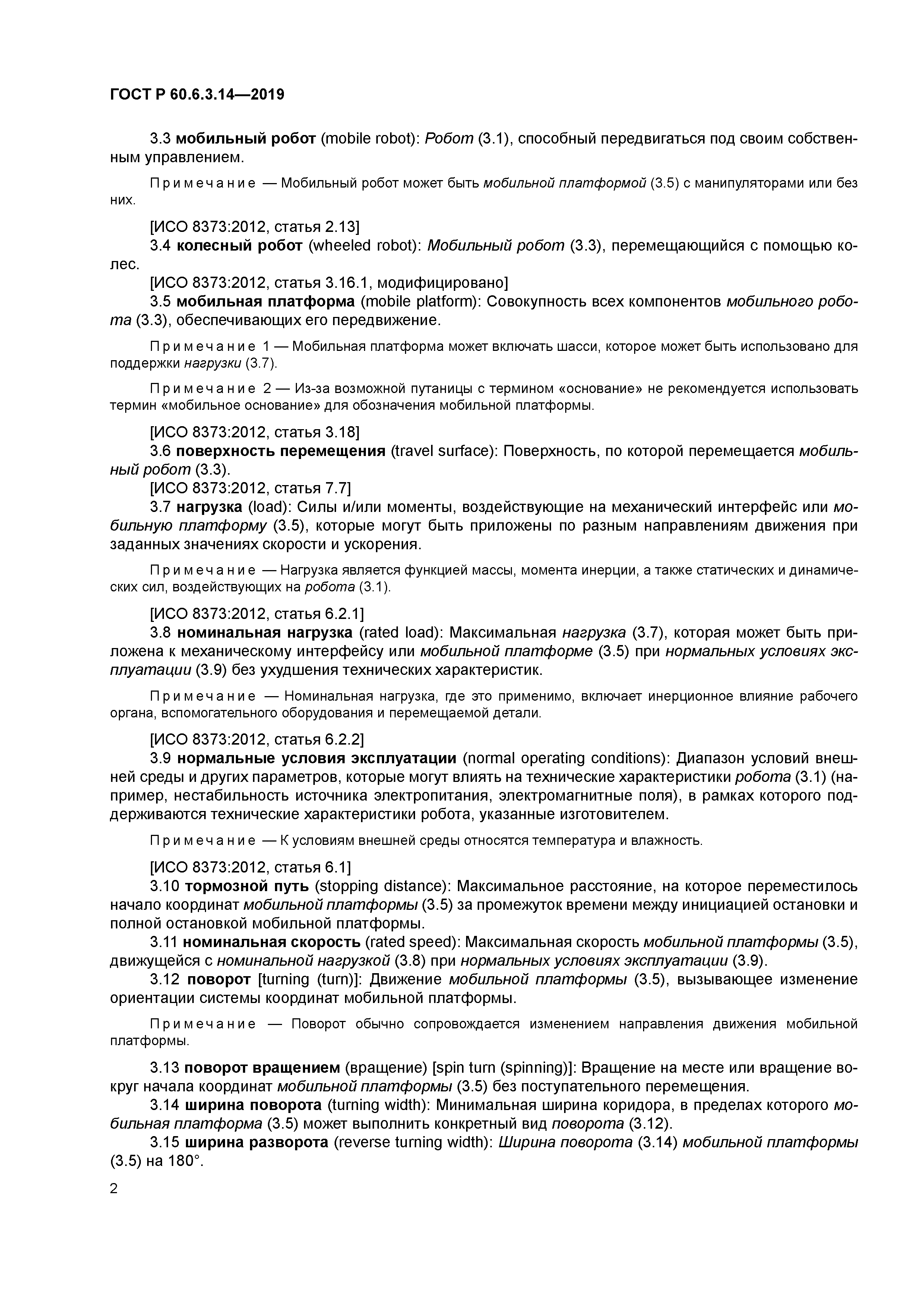 ГОСТ Р 60.6.3.14-2019