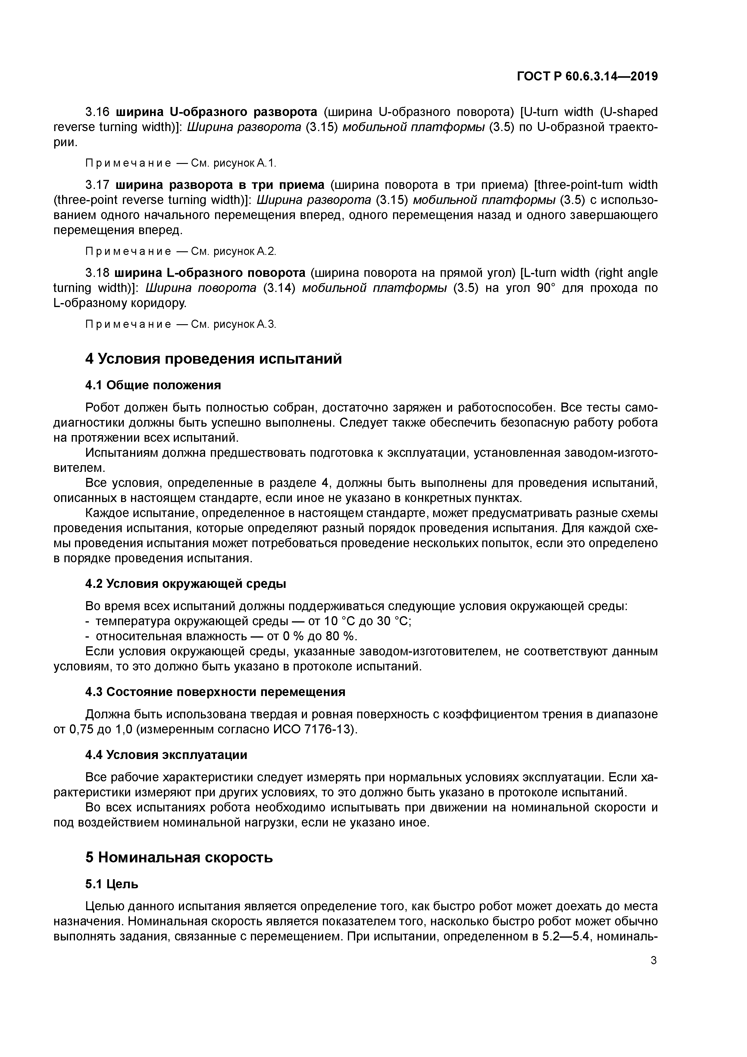 ГОСТ Р 60.6.3.14-2019