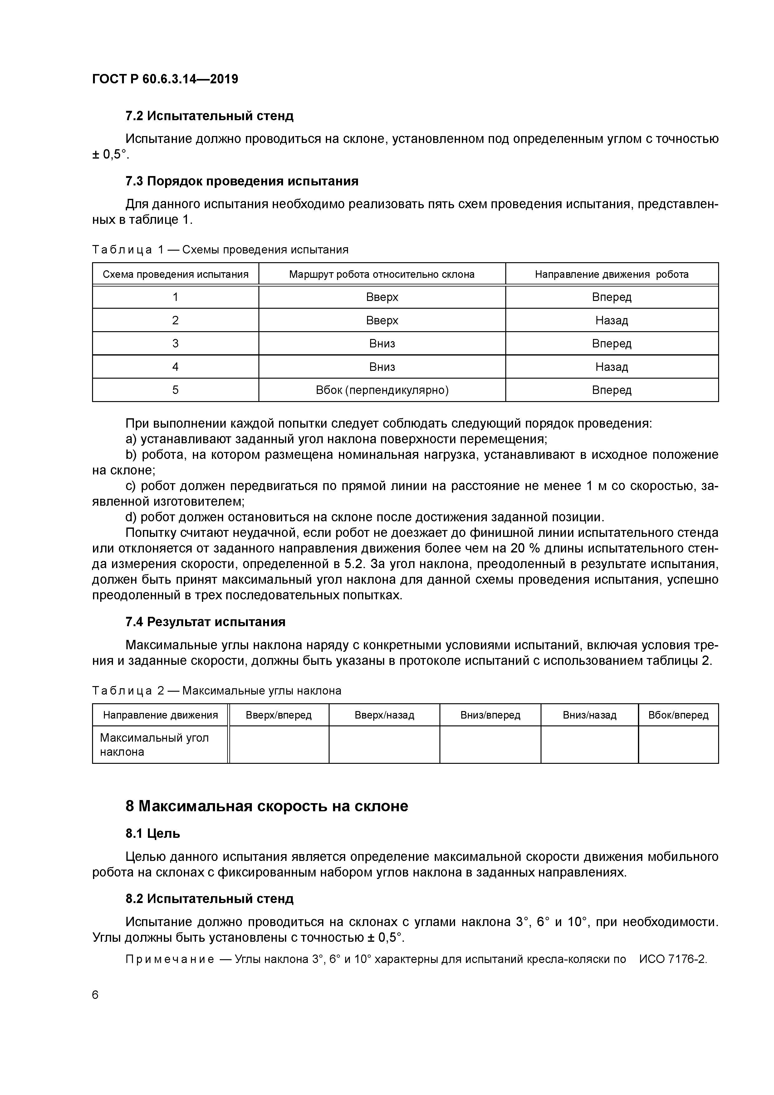 ГОСТ Р 60.6.3.14-2019