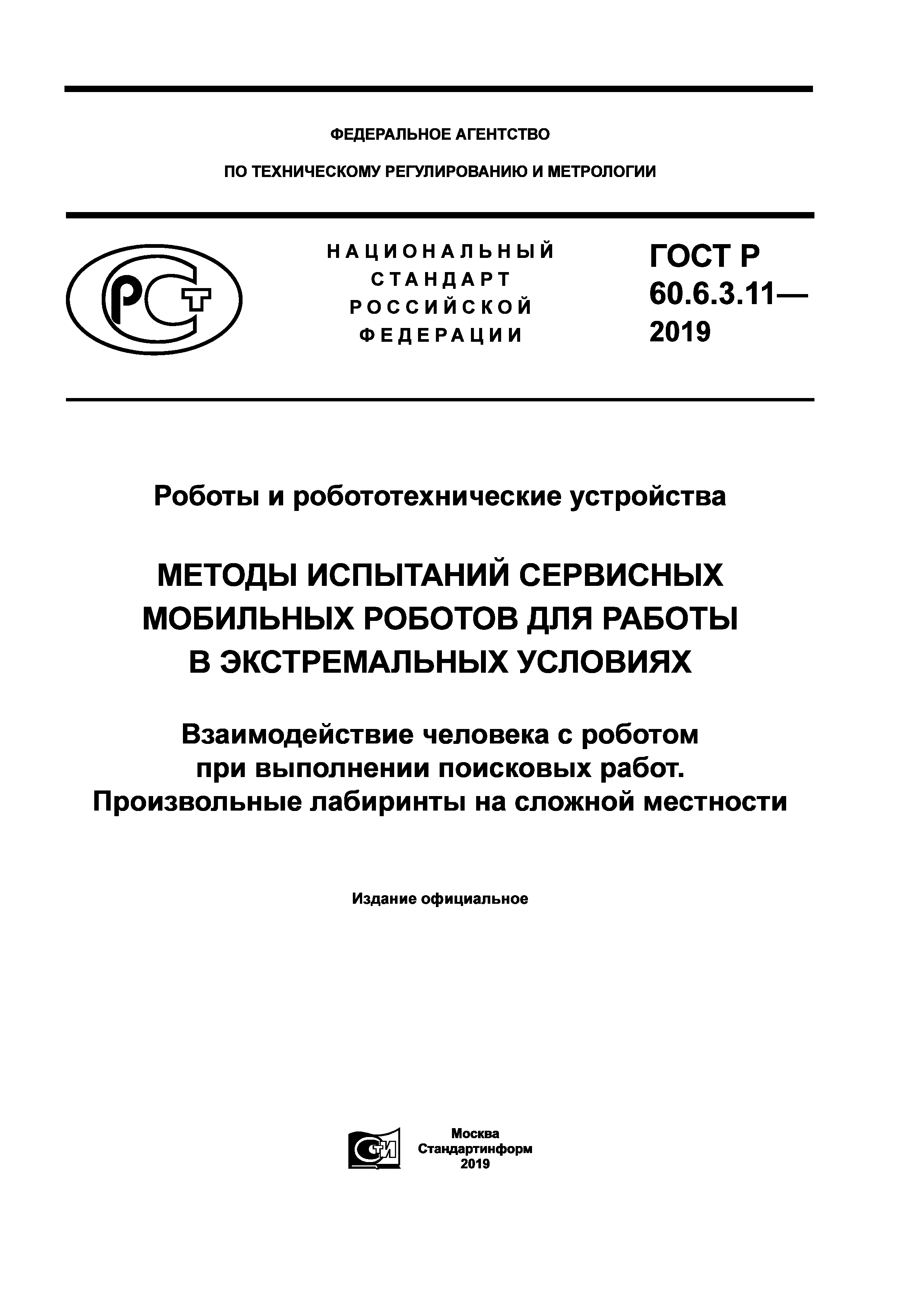 ГОСТ Р 60.6.3.11-2019