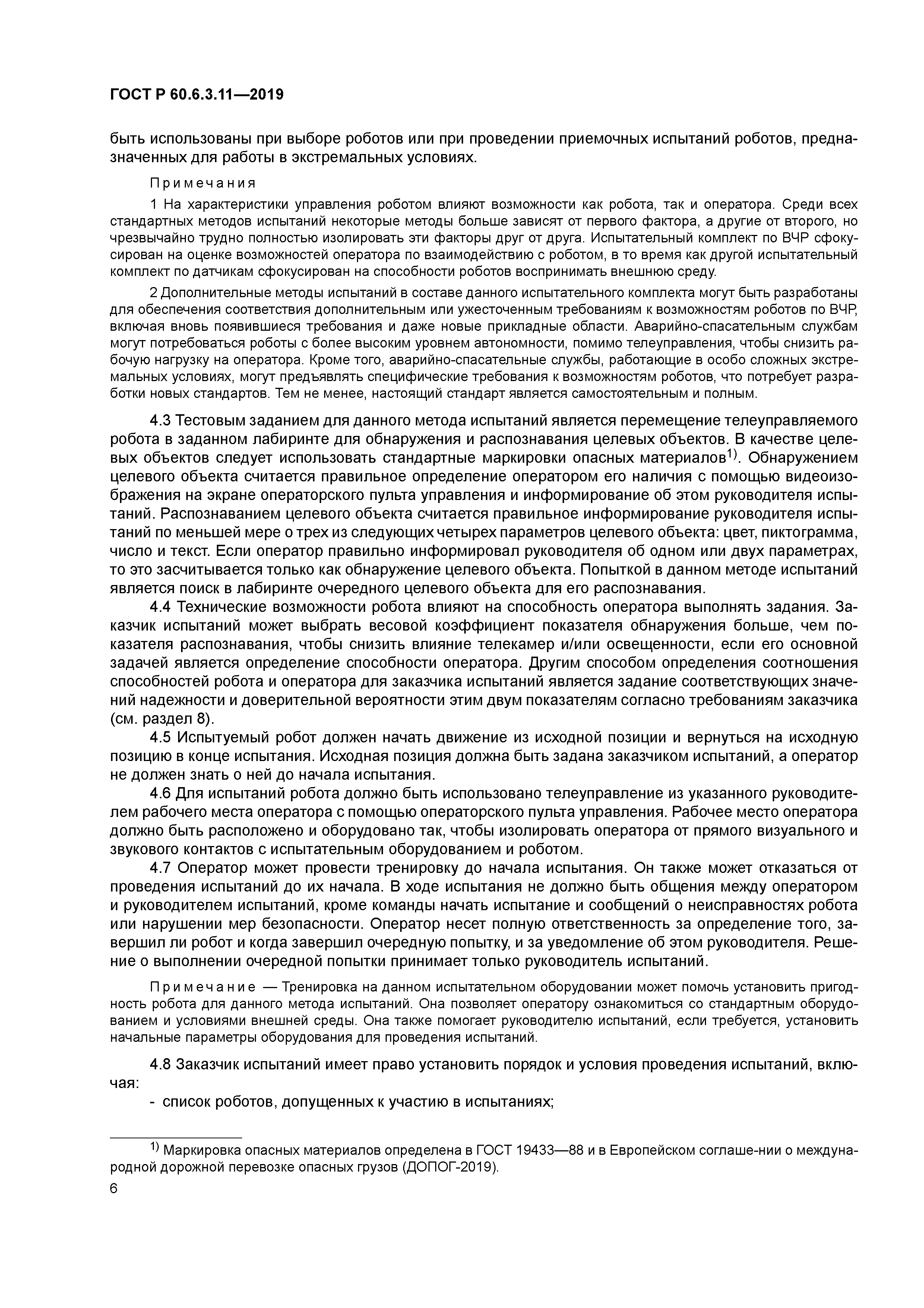 ГОСТ Р 60.6.3.11-2019