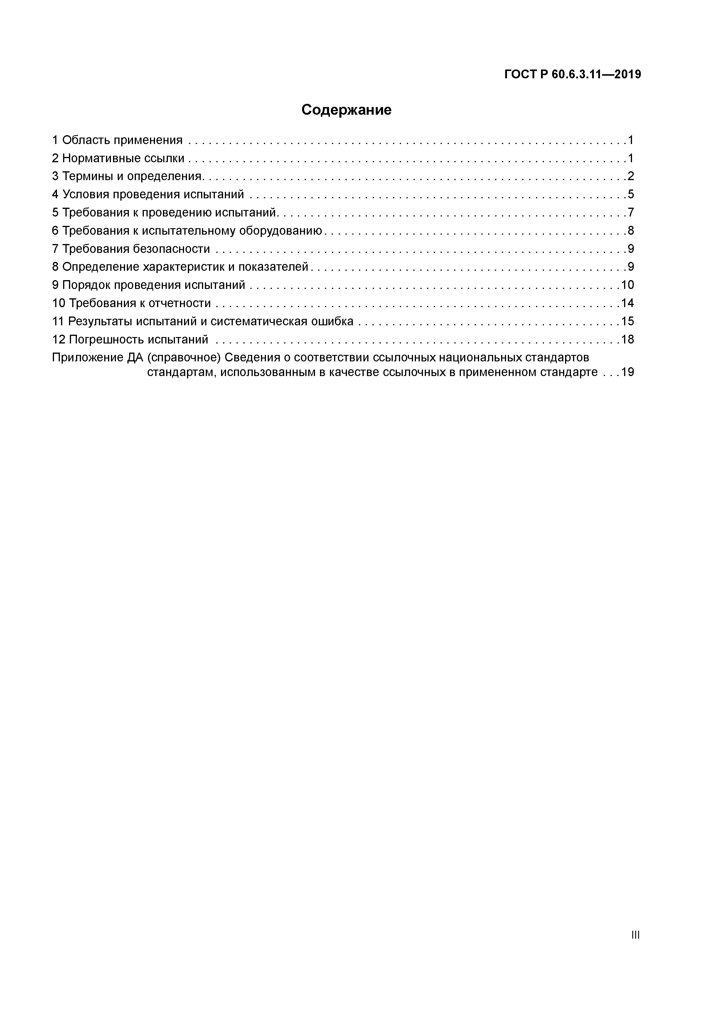 ГОСТ Р 60.6.3.11-2019