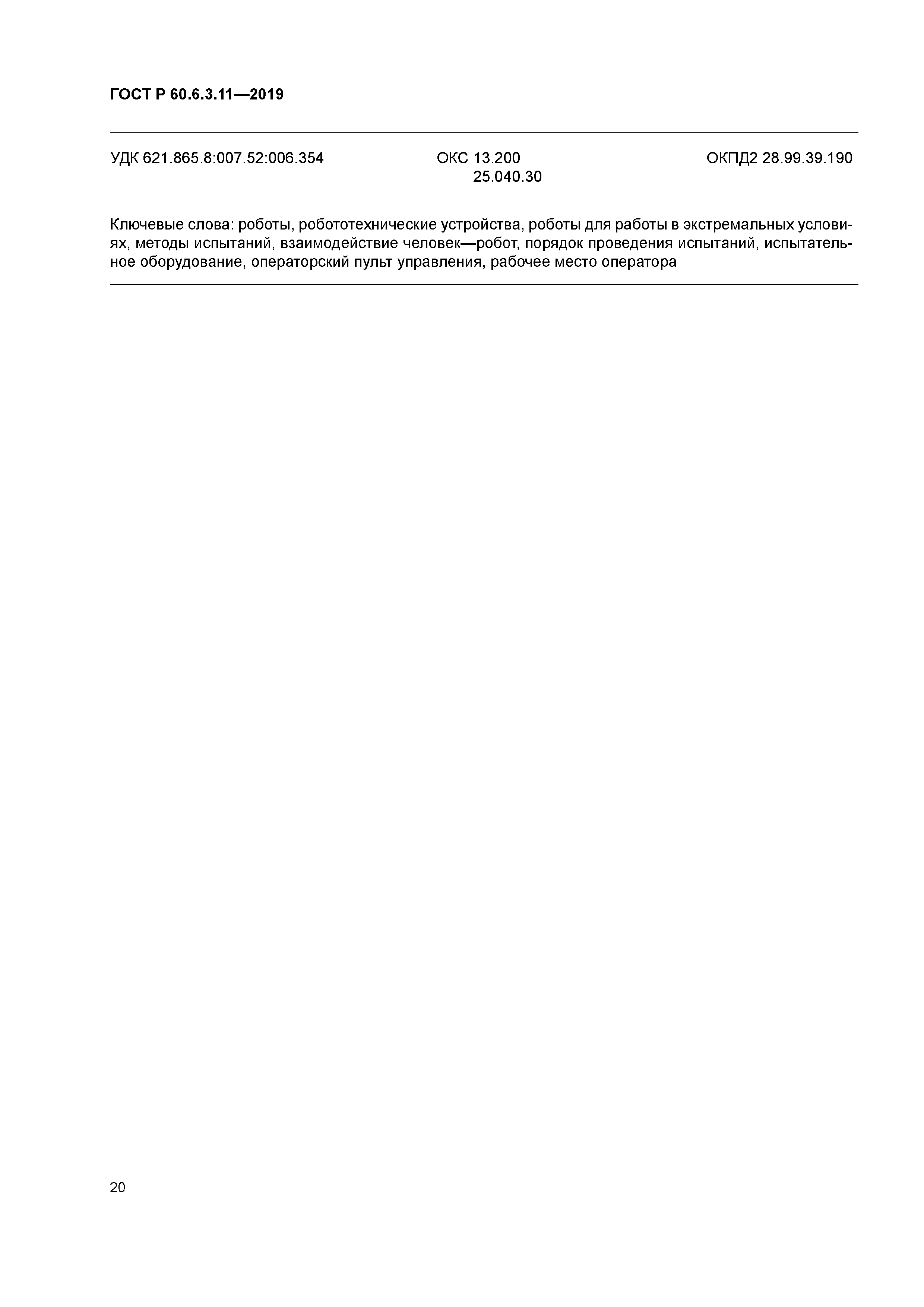 ГОСТ Р 60.6.3.11-2019