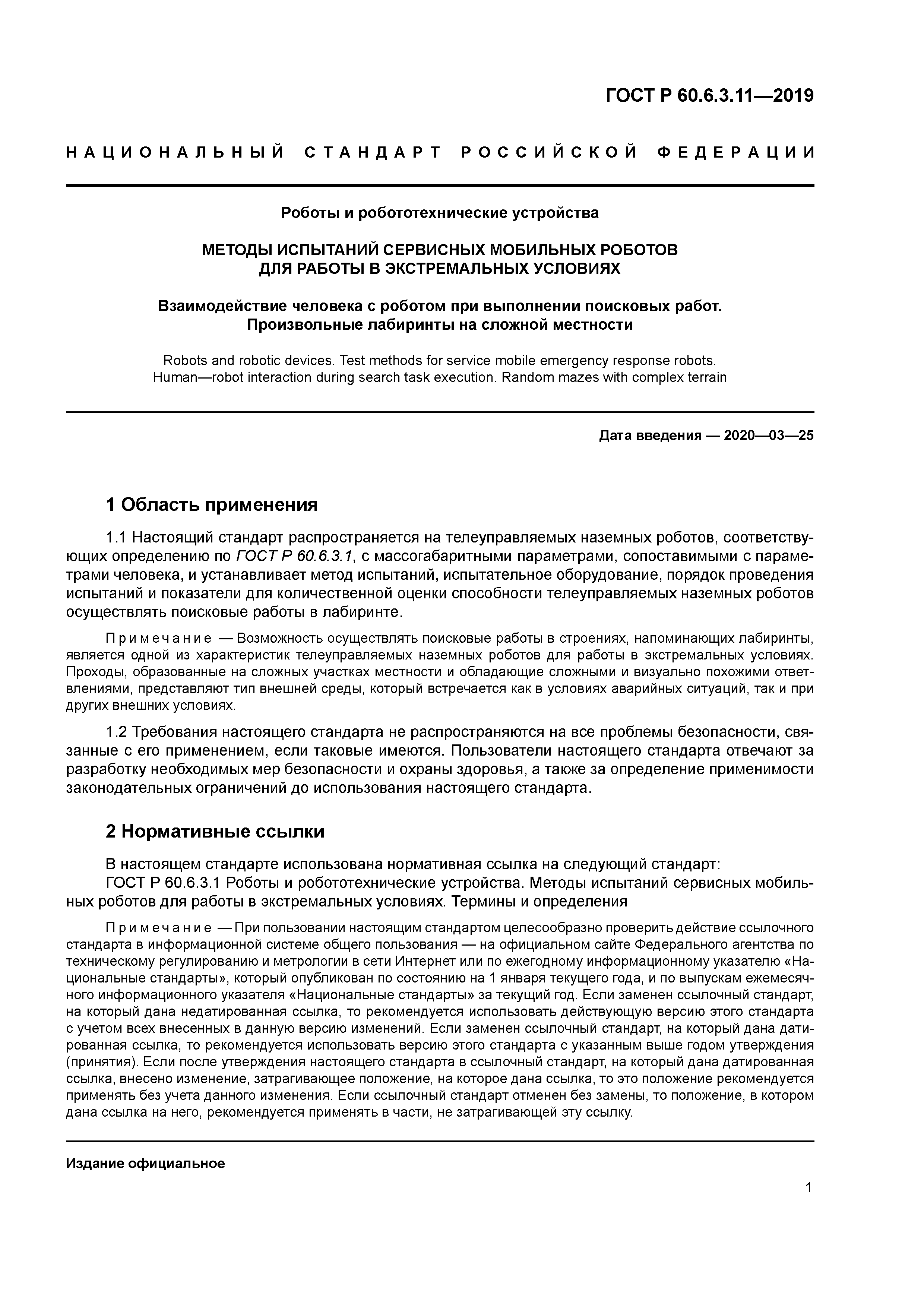 ГОСТ Р 60.6.3.11-2019