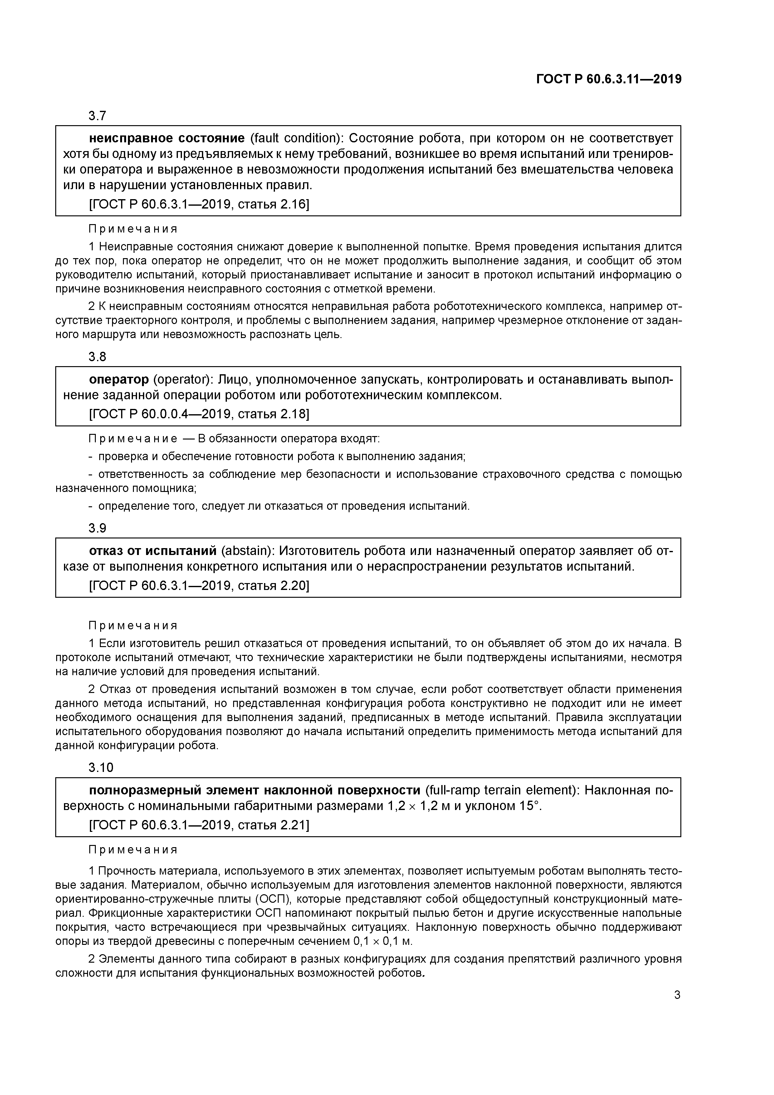 ГОСТ Р 60.6.3.11-2019