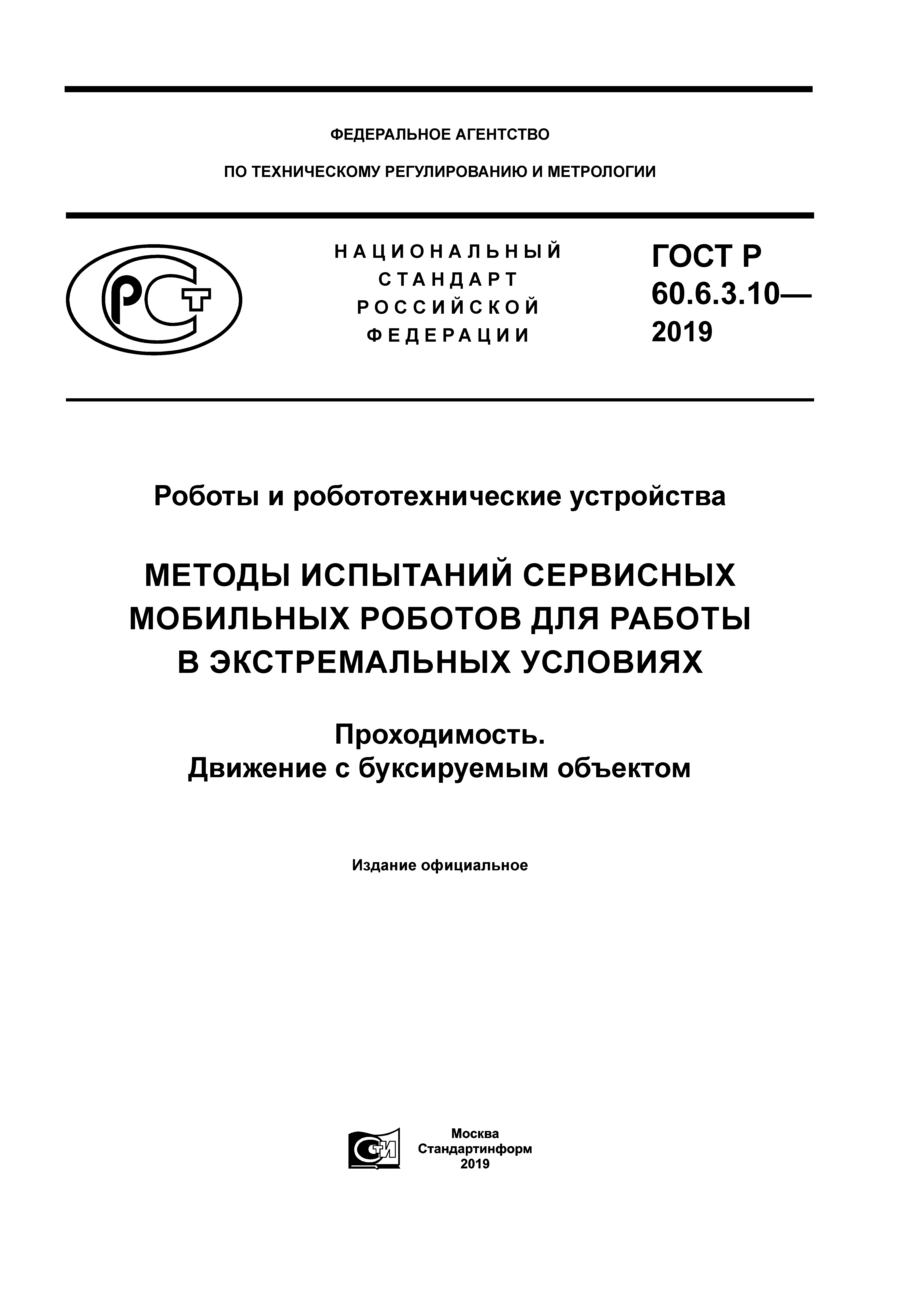 ГОСТ Р 60.6.3.10-2019