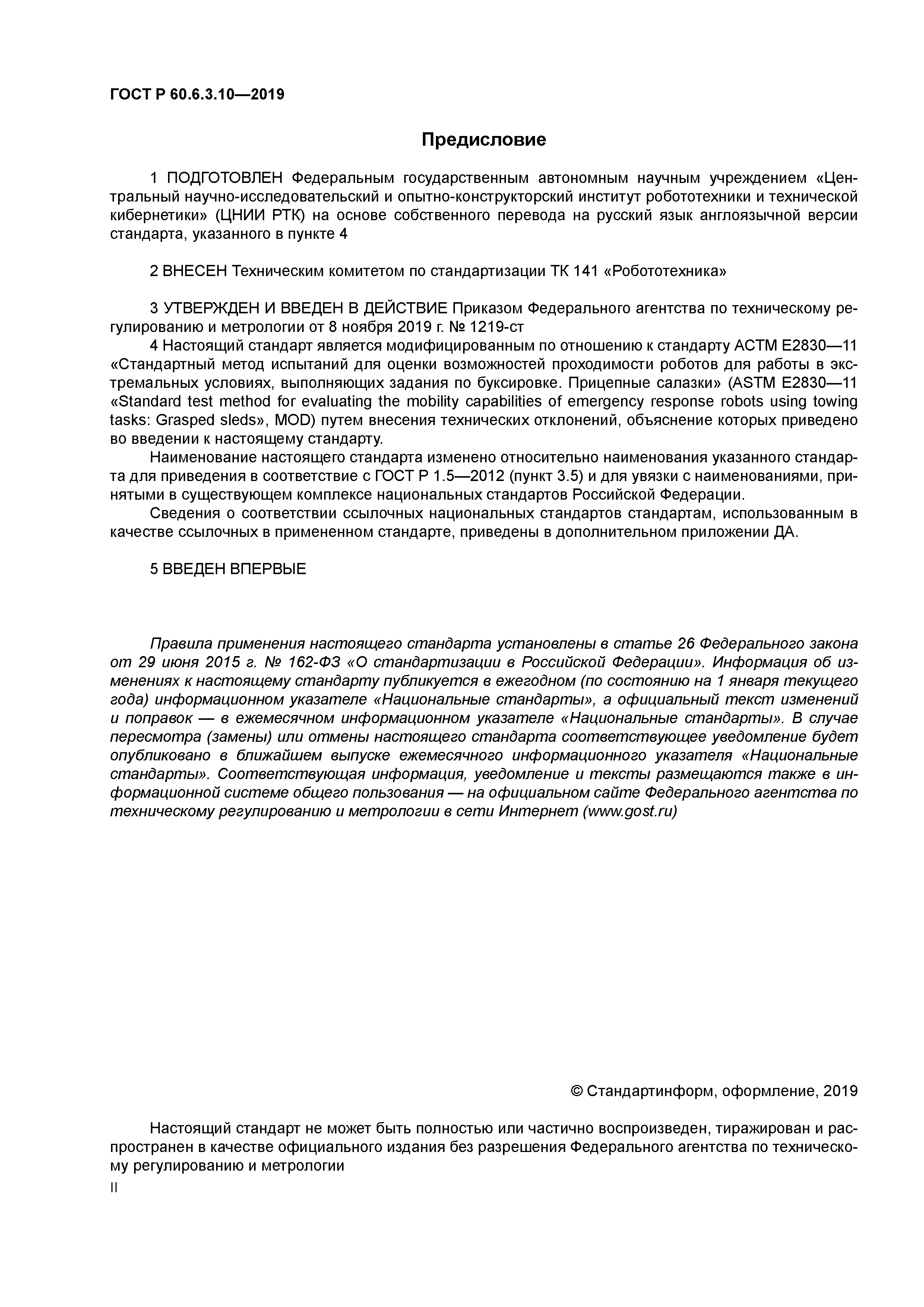 ГОСТ Р 60.6.3.10-2019