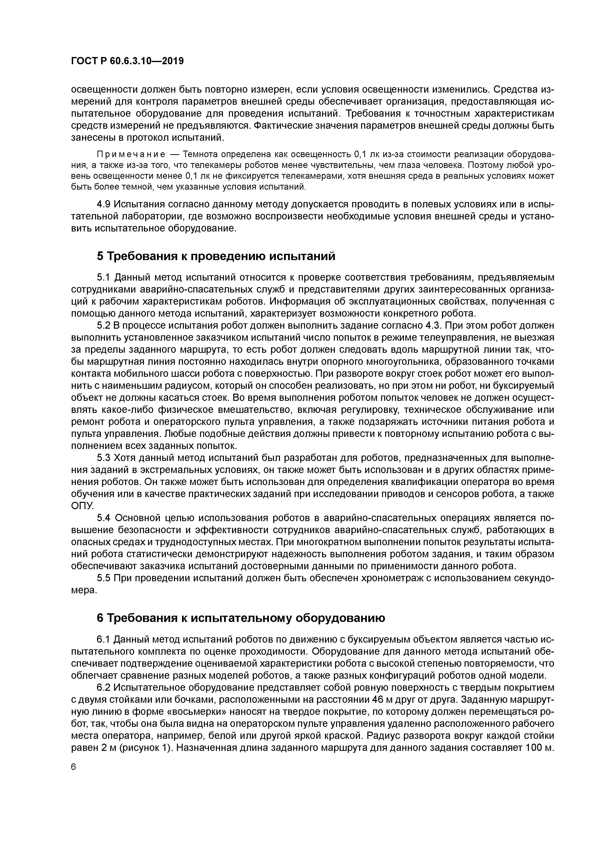 ГОСТ Р 60.6.3.10-2019