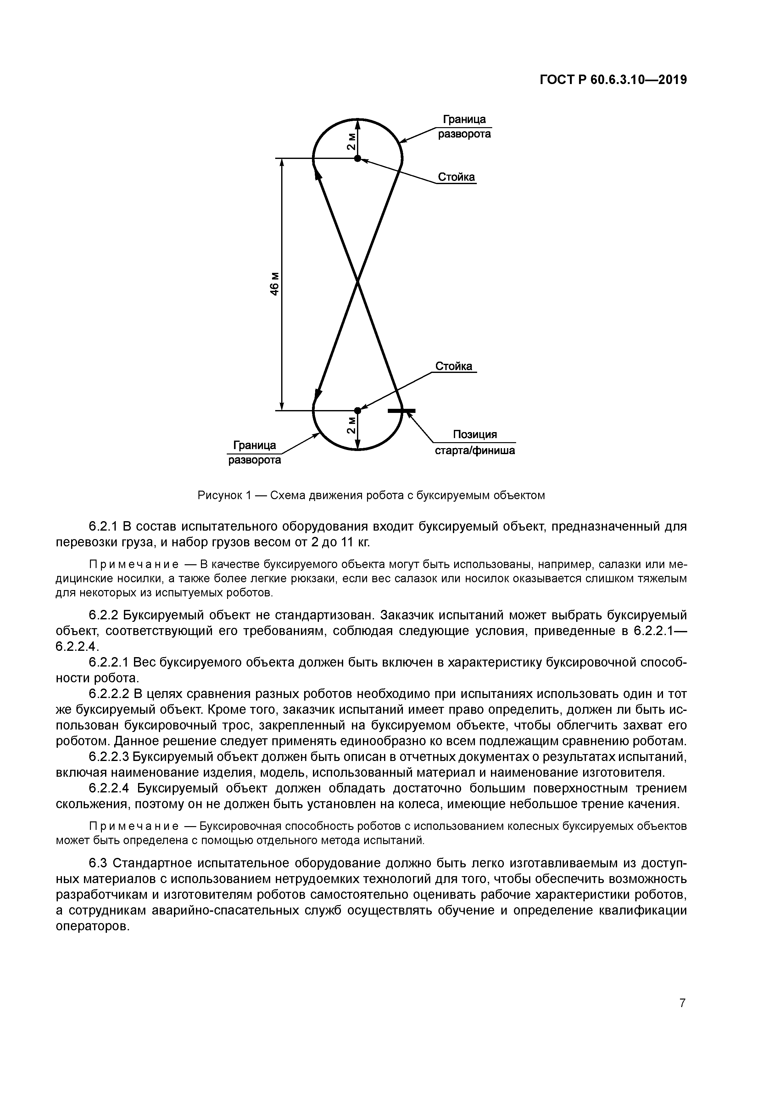 ГОСТ Р 60.6.3.10-2019