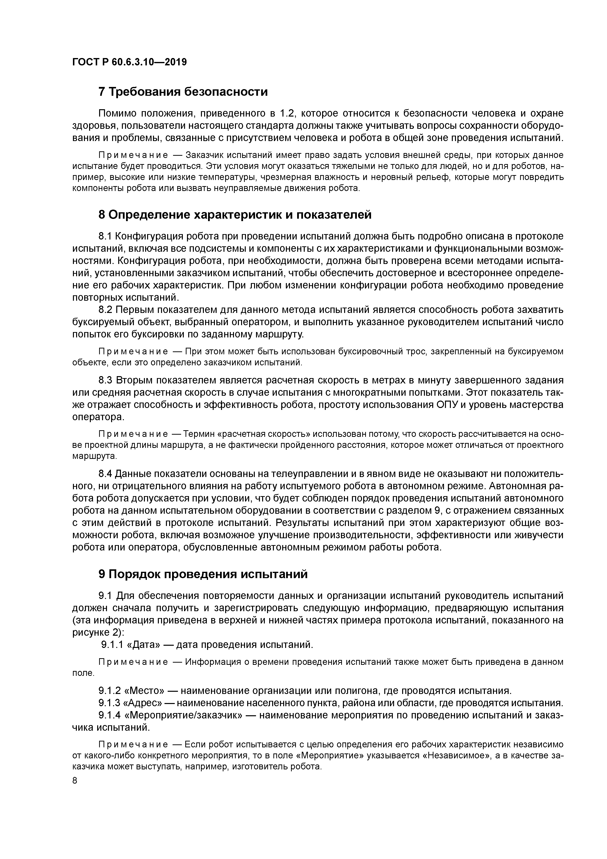 ГОСТ Р 60.6.3.10-2019