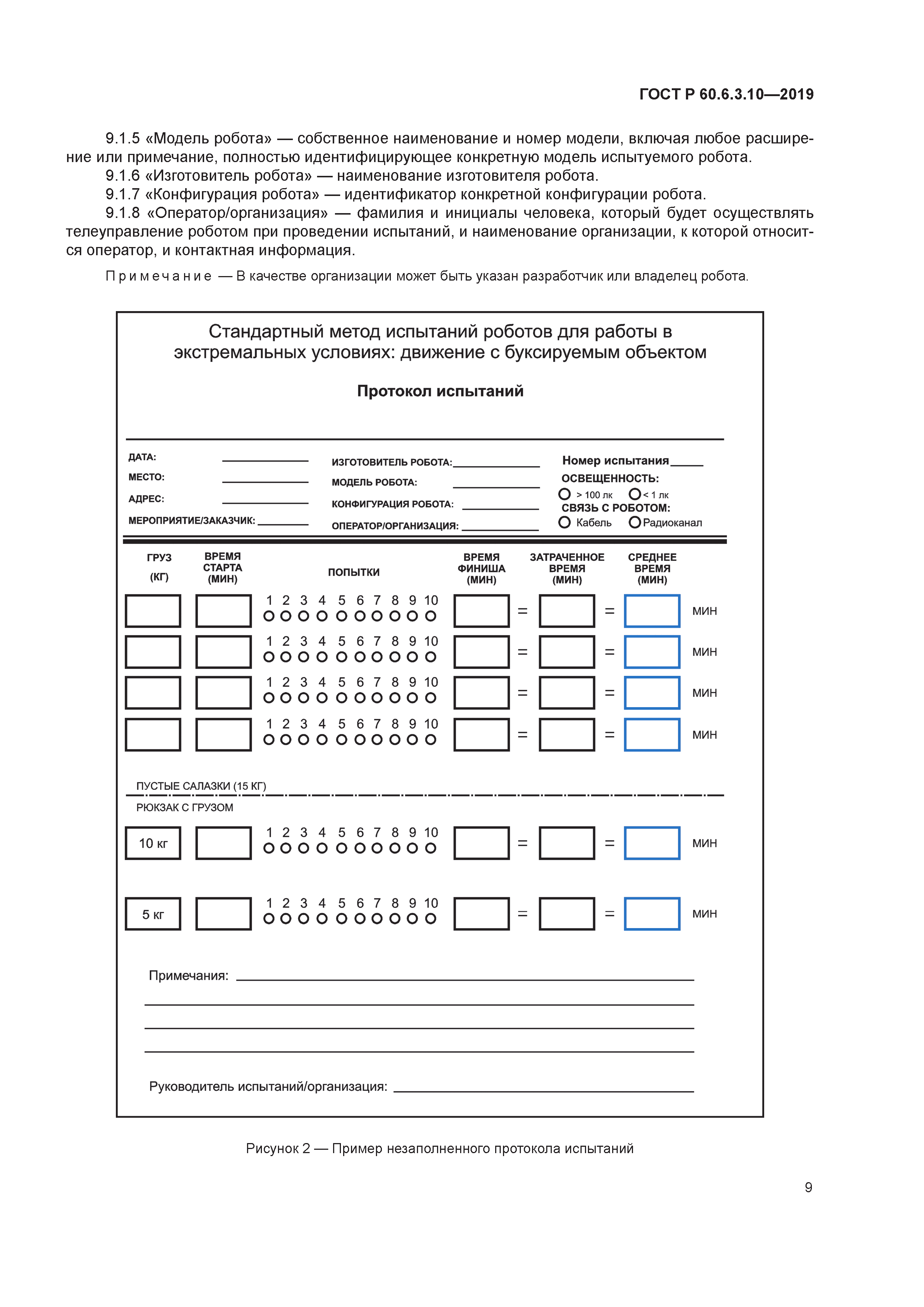 ГОСТ Р 60.6.3.10-2019