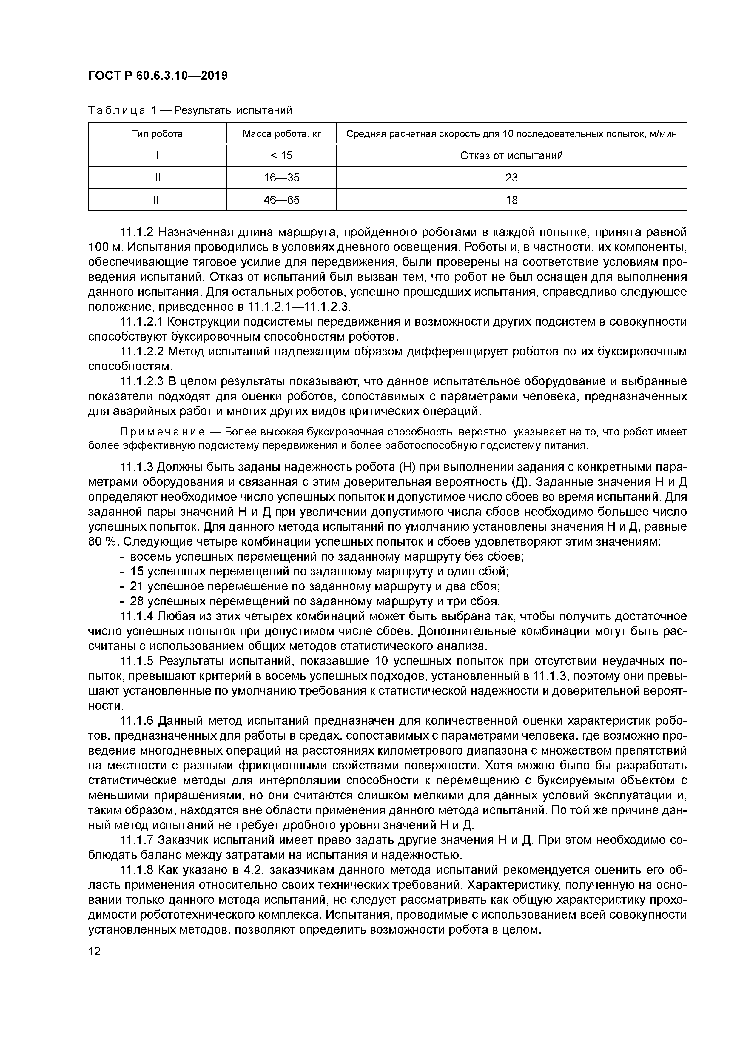 ГОСТ Р 60.6.3.10-2019