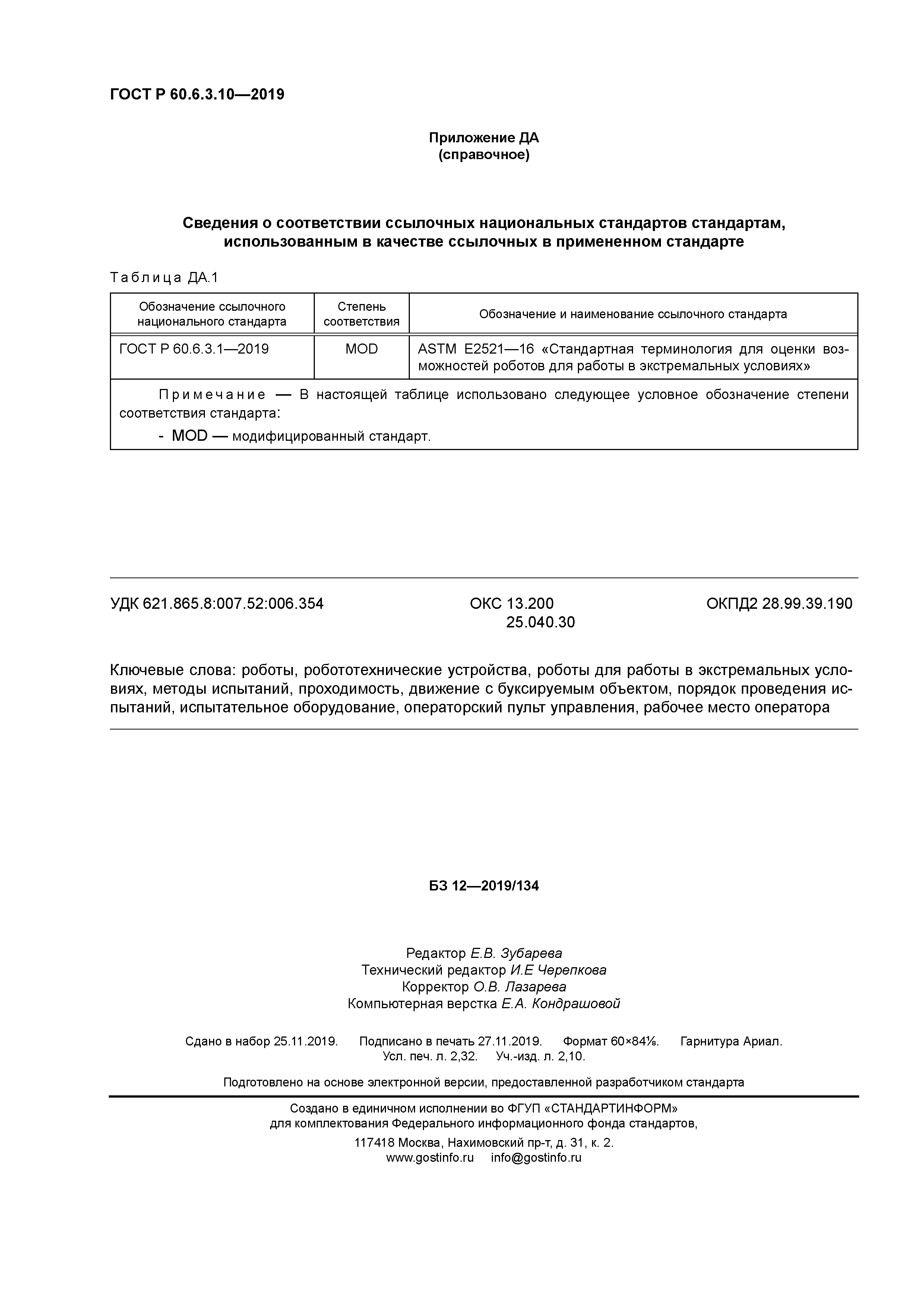 ГОСТ Р 60.6.3.10-2019