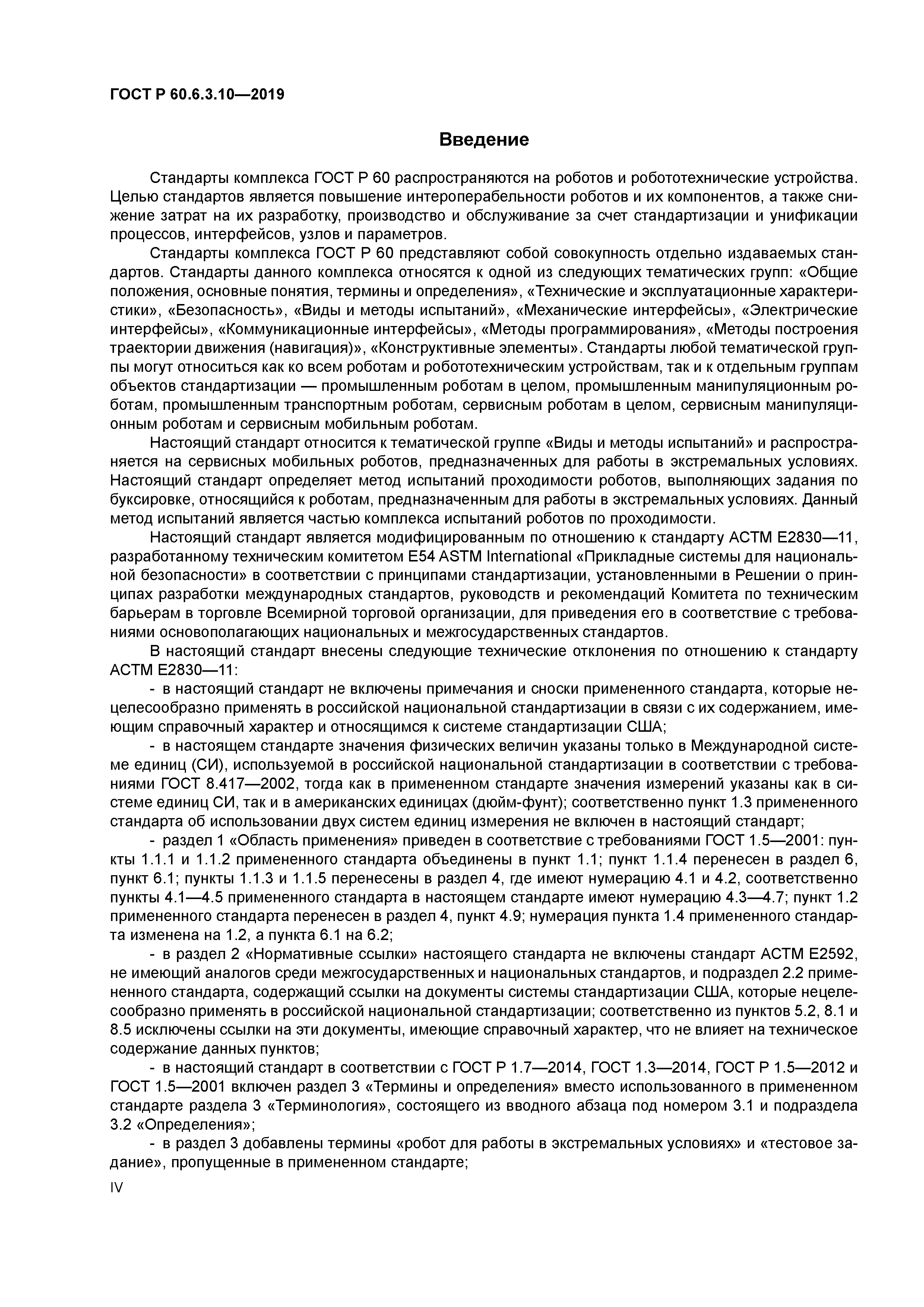 ГОСТ Р 60.6.3.10-2019