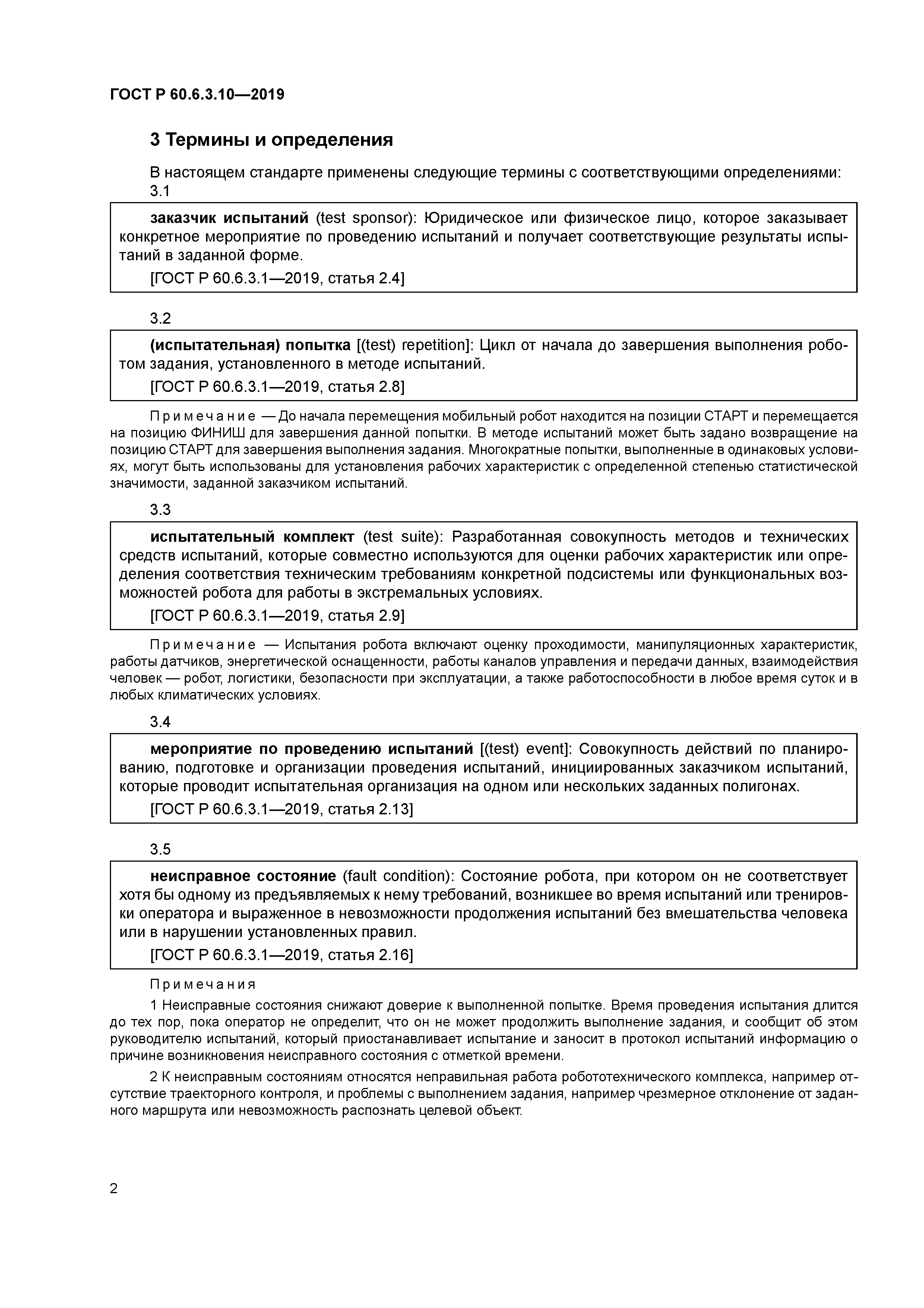 ГОСТ Р 60.6.3.10-2019